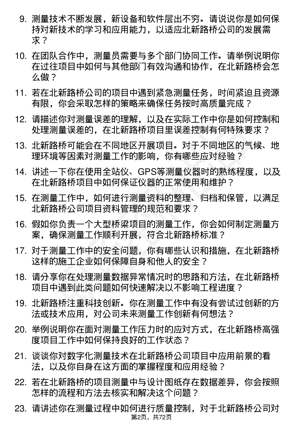 48道北新路桥测量员岗位面试题库及参考回答含考察点分析