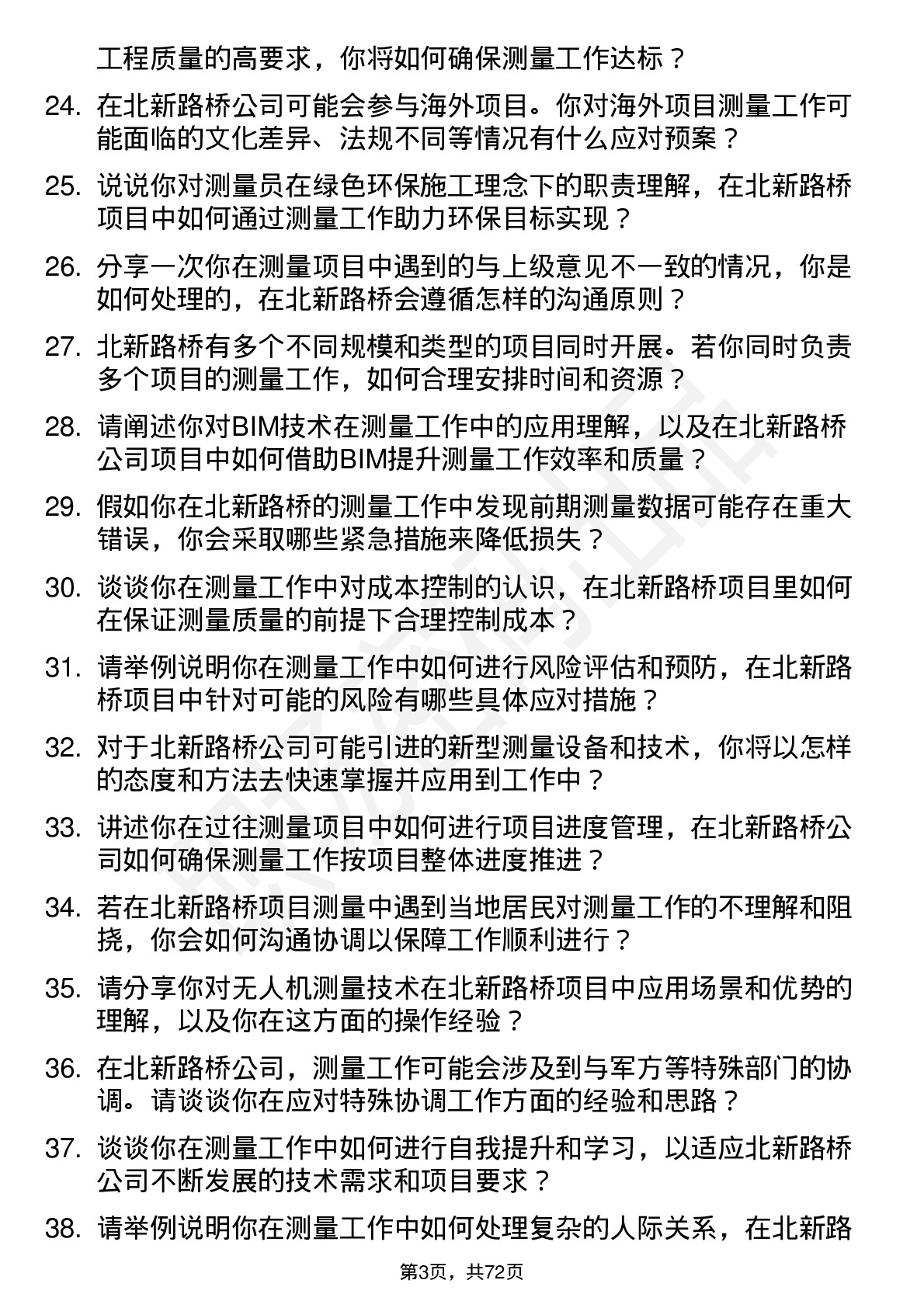 48道北新路桥测量员岗位面试题库及参考回答含考察点分析