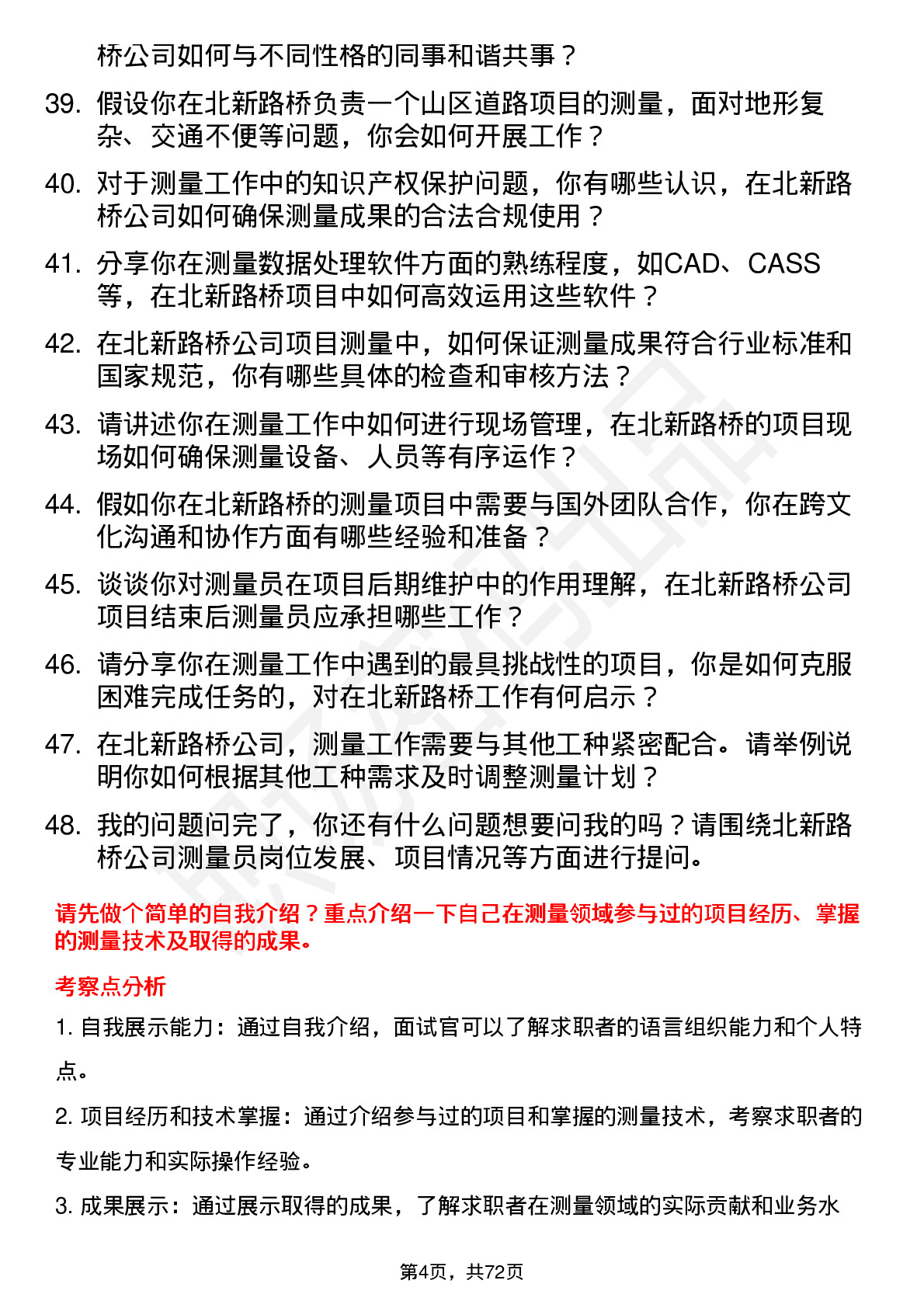 48道北新路桥测量员岗位面试题库及参考回答含考察点分析