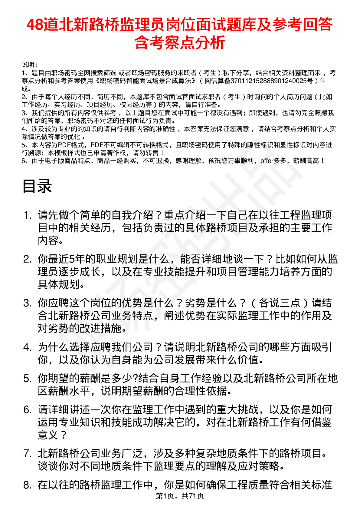 48道北新路桥监理员岗位面试题库及参考回答含考察点分析