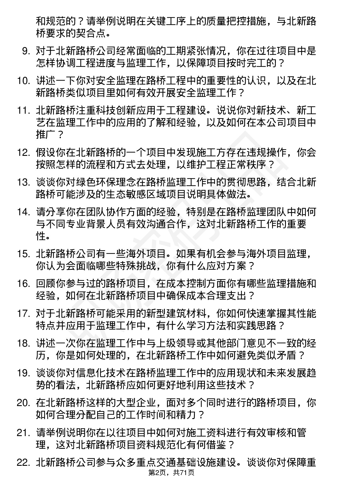 48道北新路桥监理员岗位面试题库及参考回答含考察点分析