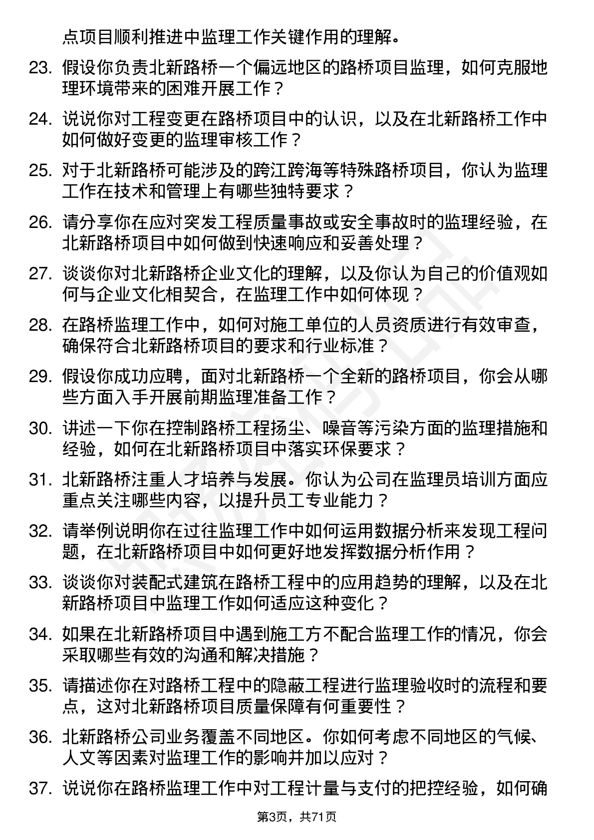 48道北新路桥监理员岗位面试题库及参考回答含考察点分析