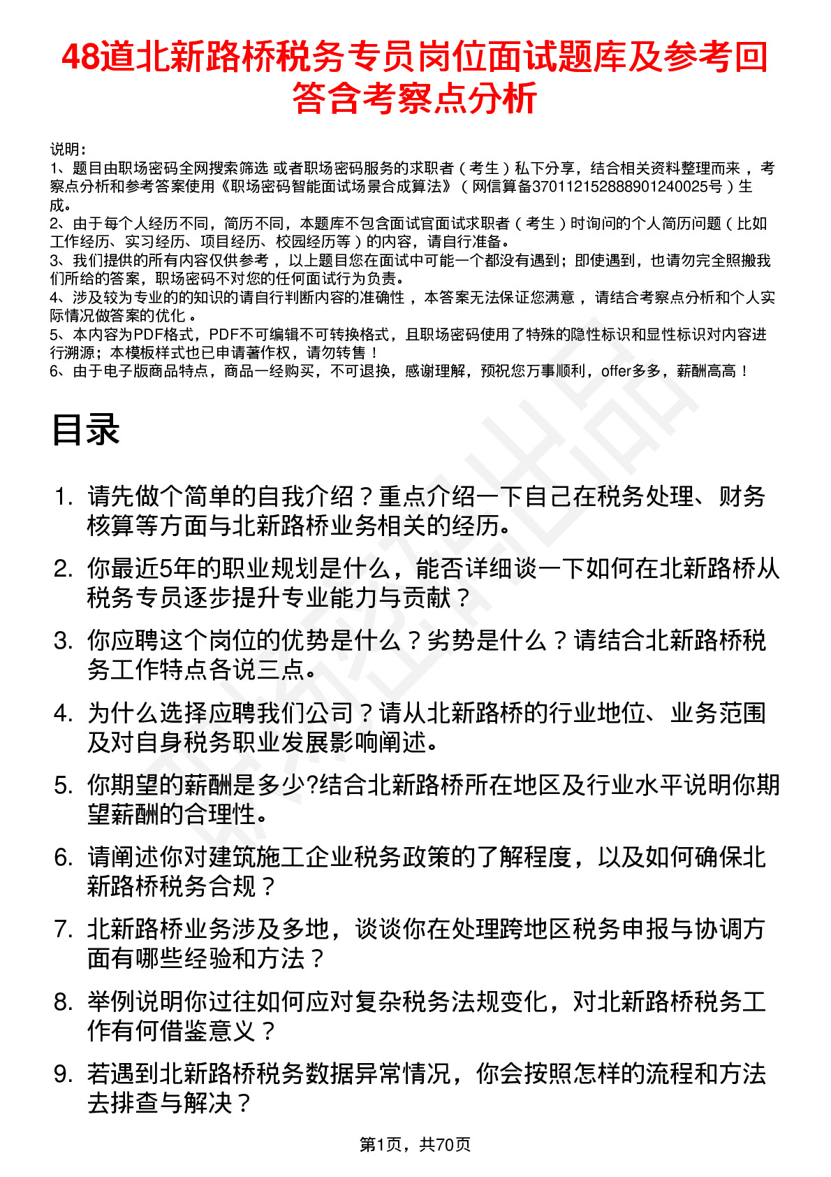 48道北新路桥税务专员岗位面试题库及参考回答含考察点分析