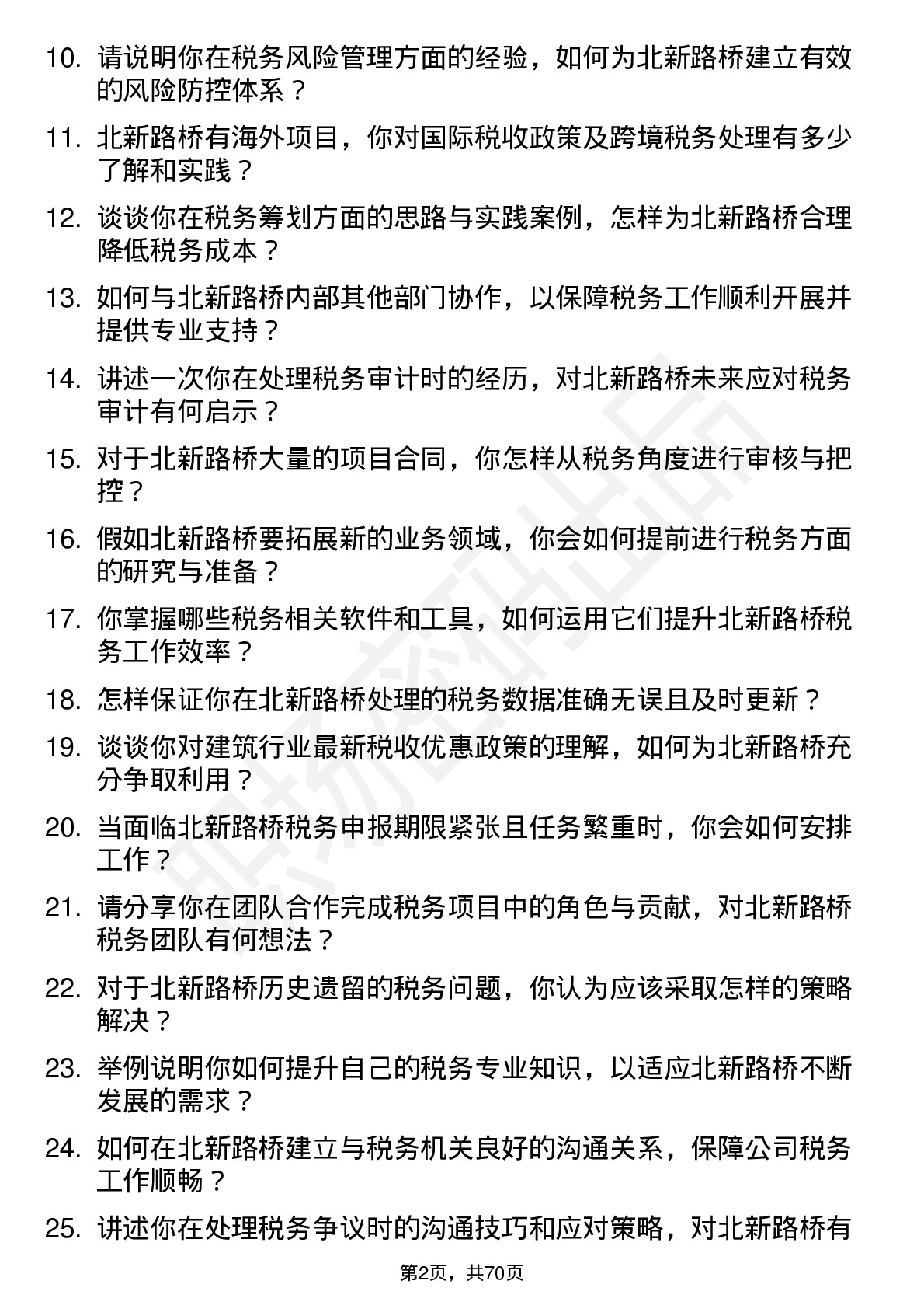 48道北新路桥税务专员岗位面试题库及参考回答含考察点分析