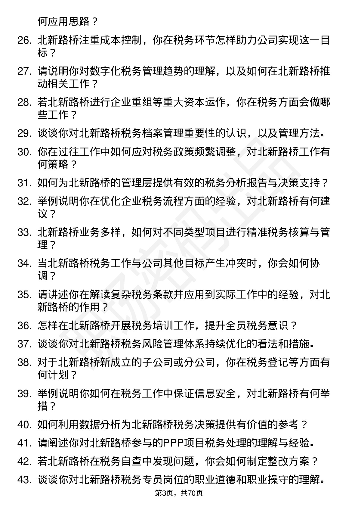 48道北新路桥税务专员岗位面试题库及参考回答含考察点分析