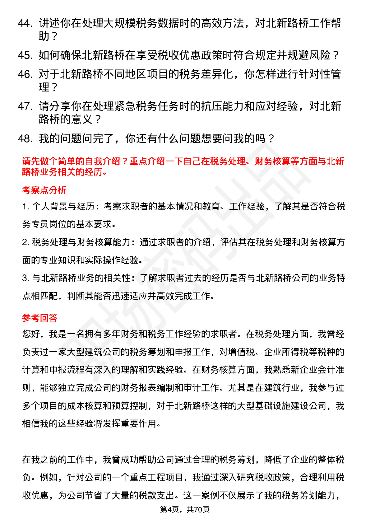 48道北新路桥税务专员岗位面试题库及参考回答含考察点分析