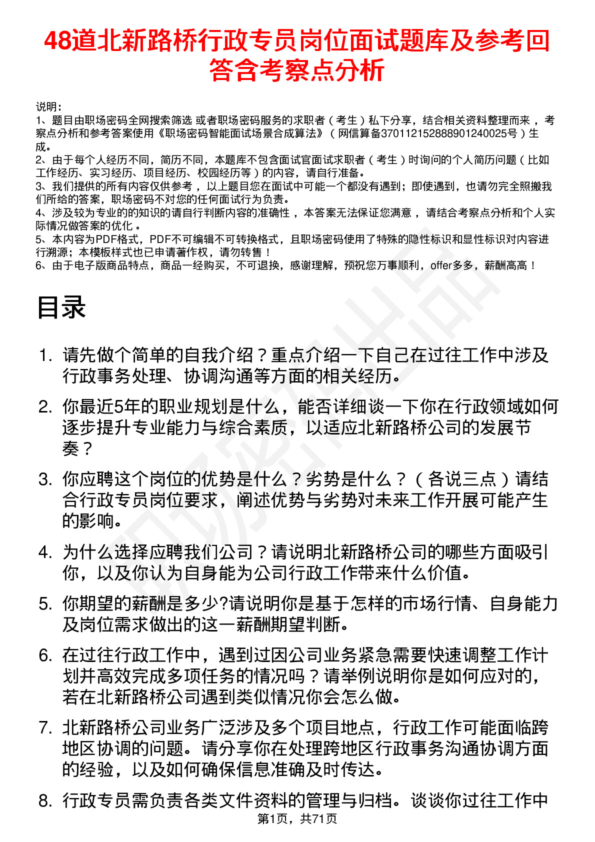 48道北新路桥行政专员岗位面试题库及参考回答含考察点分析