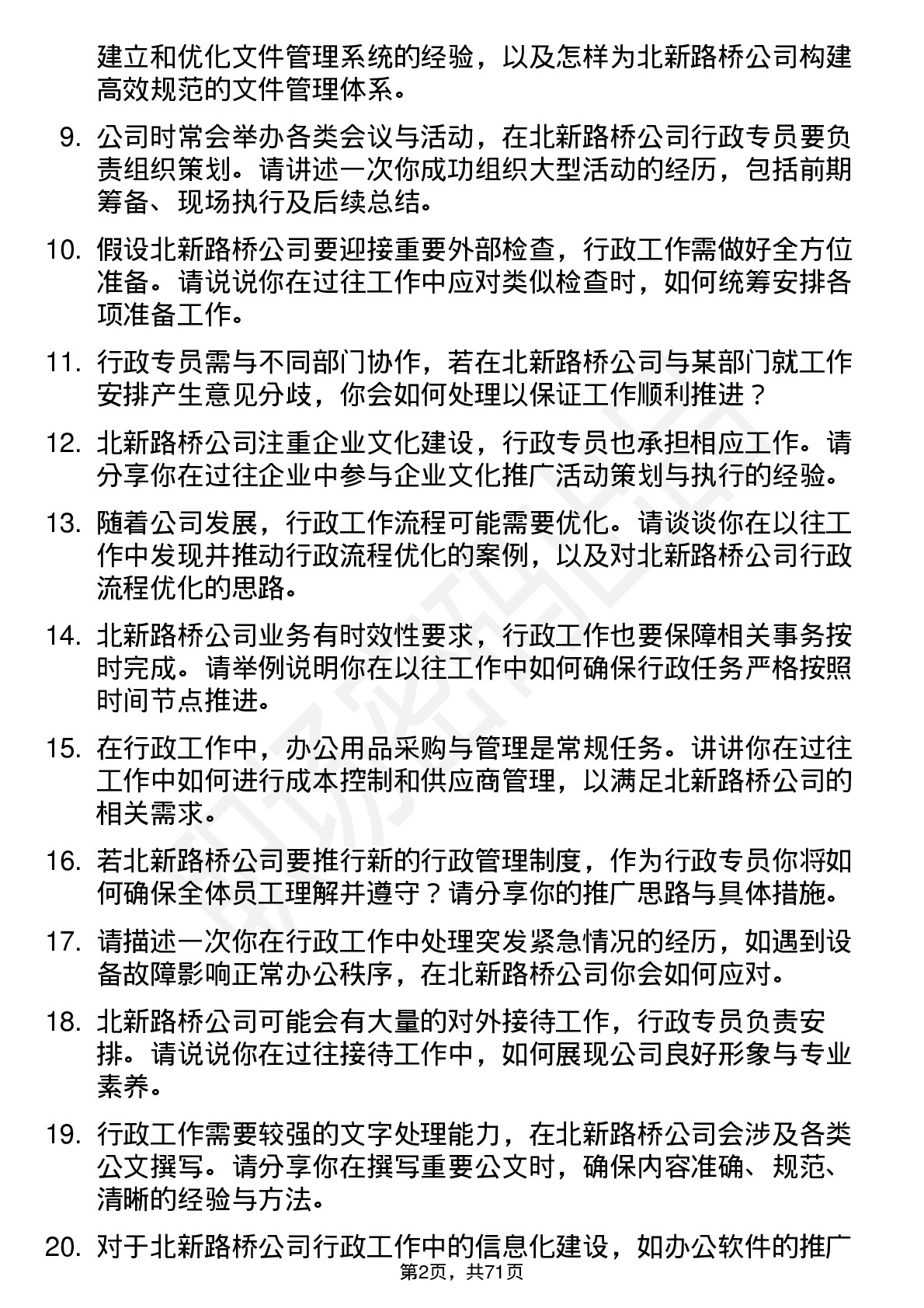 48道北新路桥行政专员岗位面试题库及参考回答含考察点分析