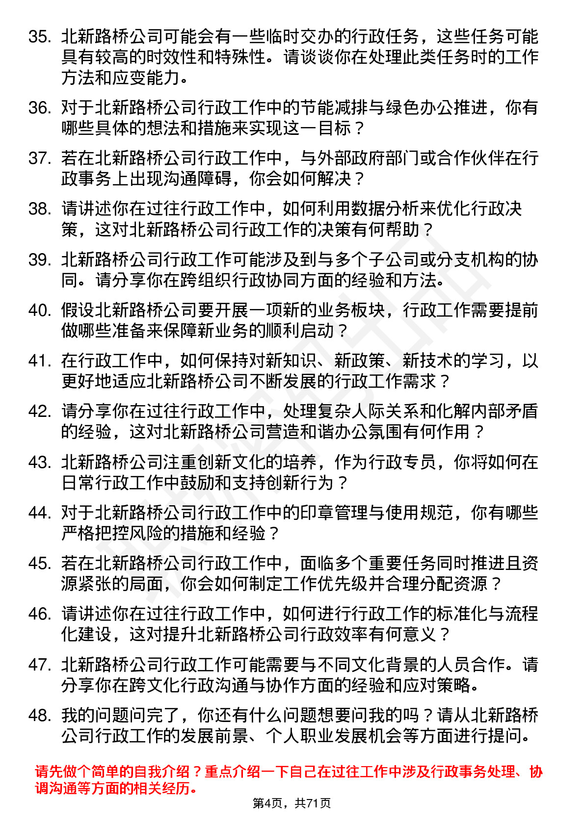 48道北新路桥行政专员岗位面试题库及参考回答含考察点分析