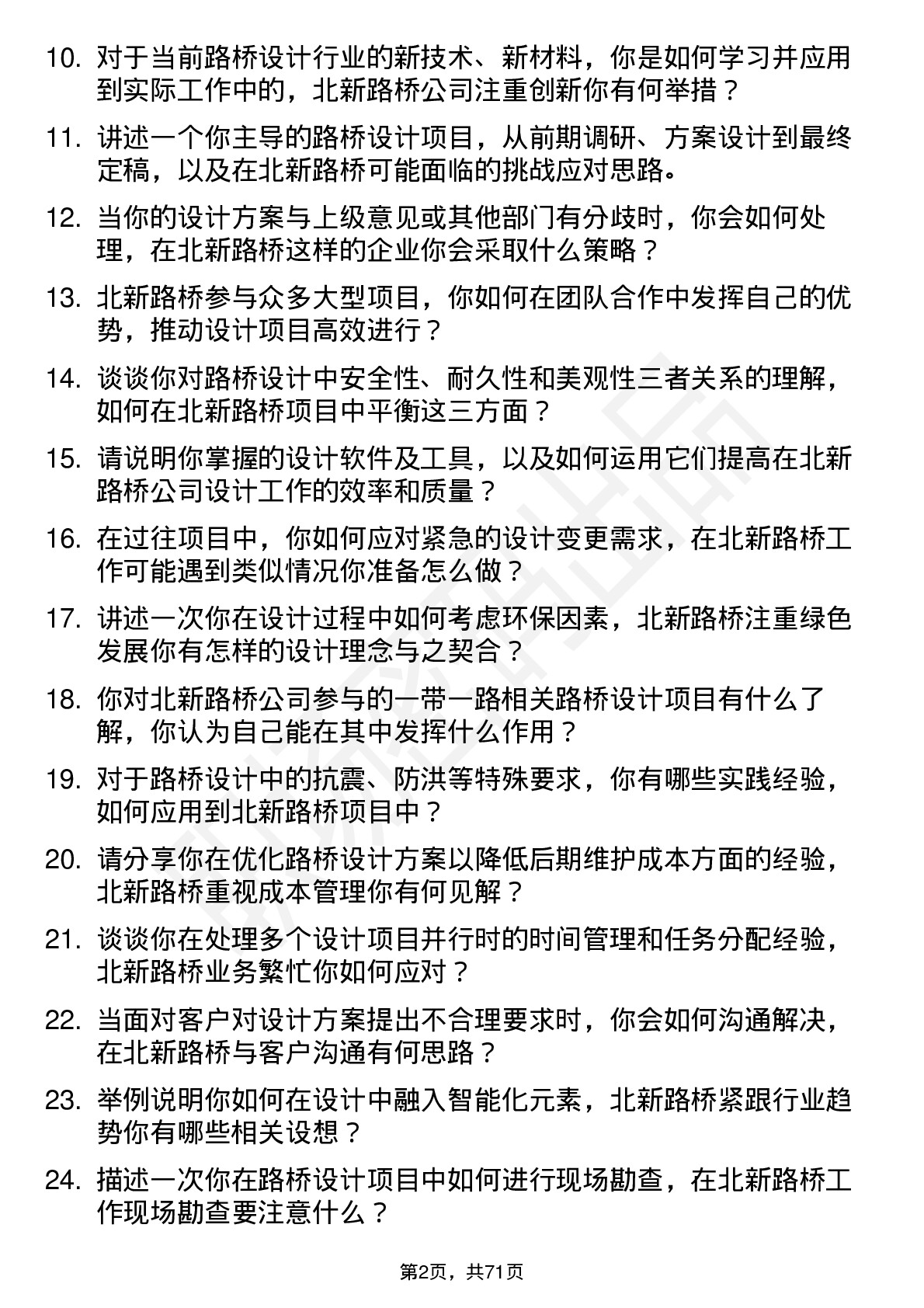 48道北新路桥设计员岗位面试题库及参考回答含考察点分析