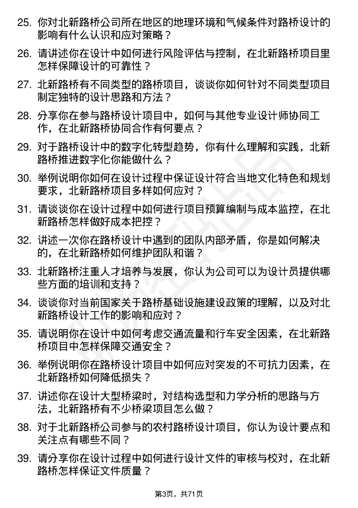 48道北新路桥设计员岗位面试题库及参考回答含考察点分析