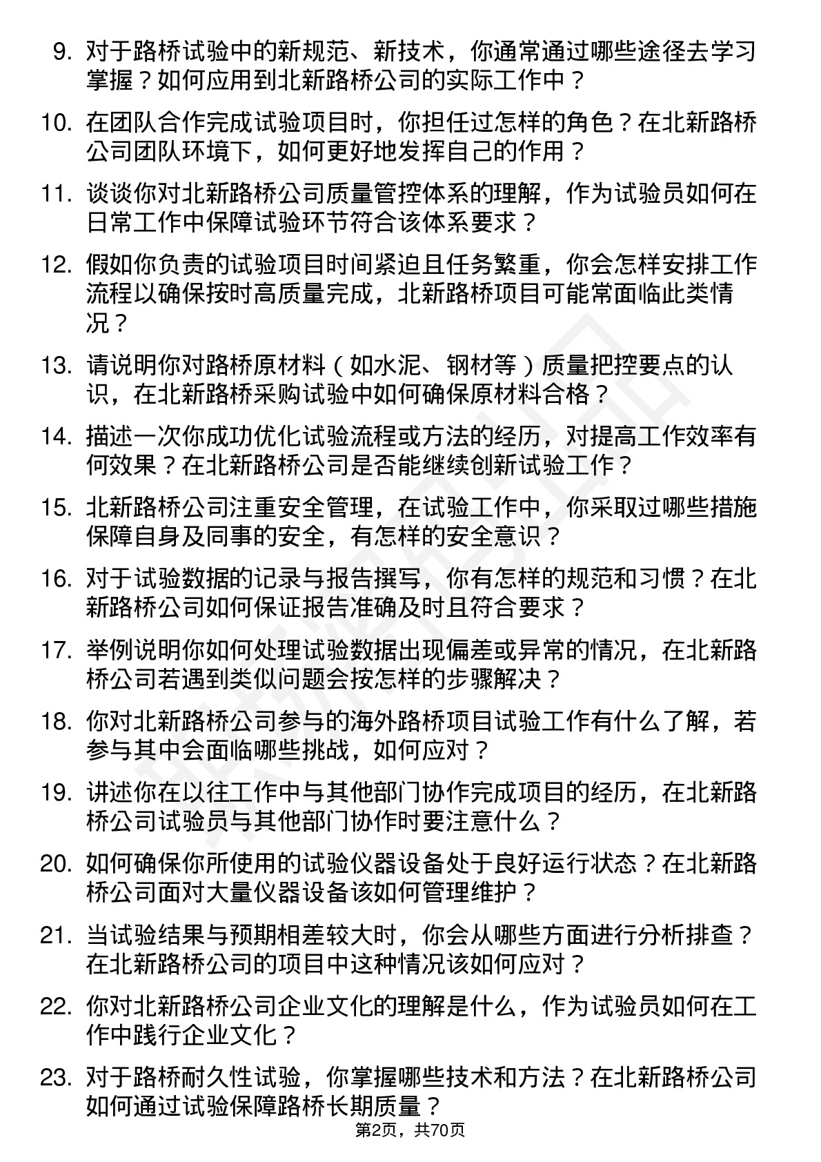 48道北新路桥试验员岗位面试题库及参考回答含考察点分析