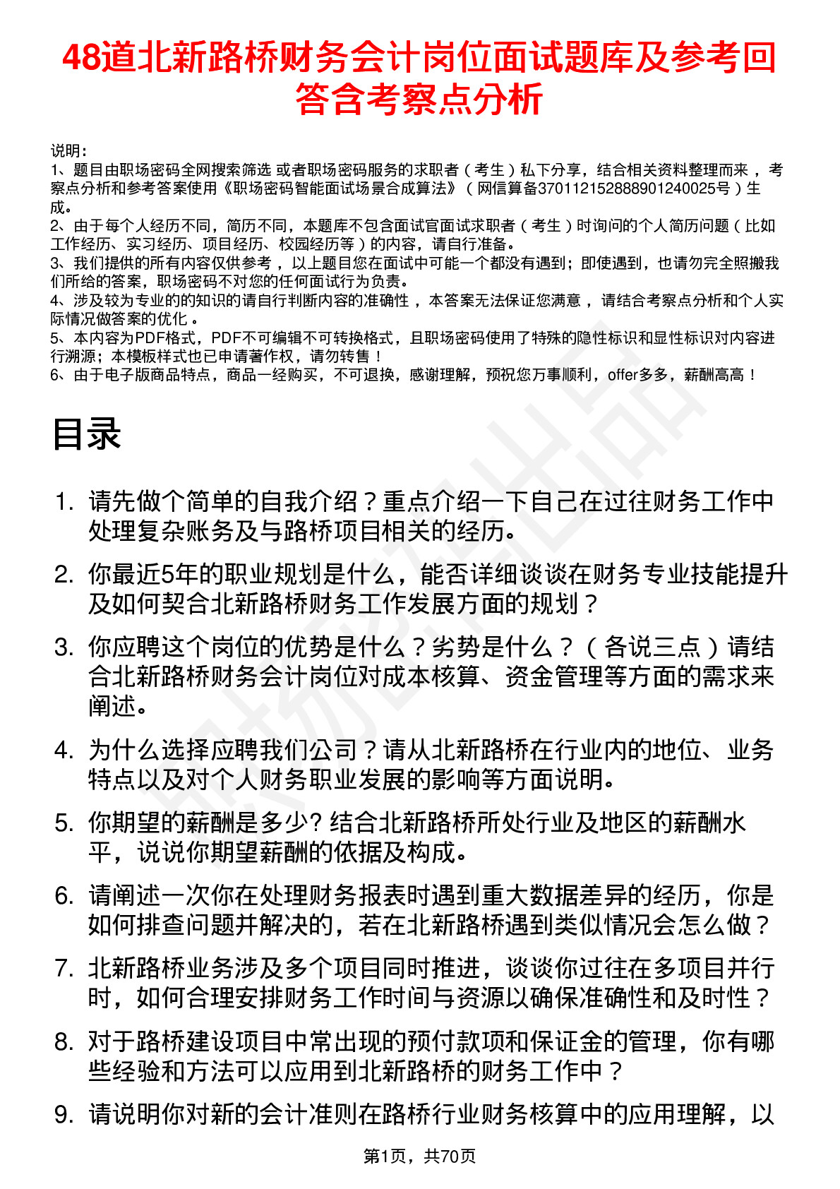 48道北新路桥财务会计岗位面试题库及参考回答含考察点分析