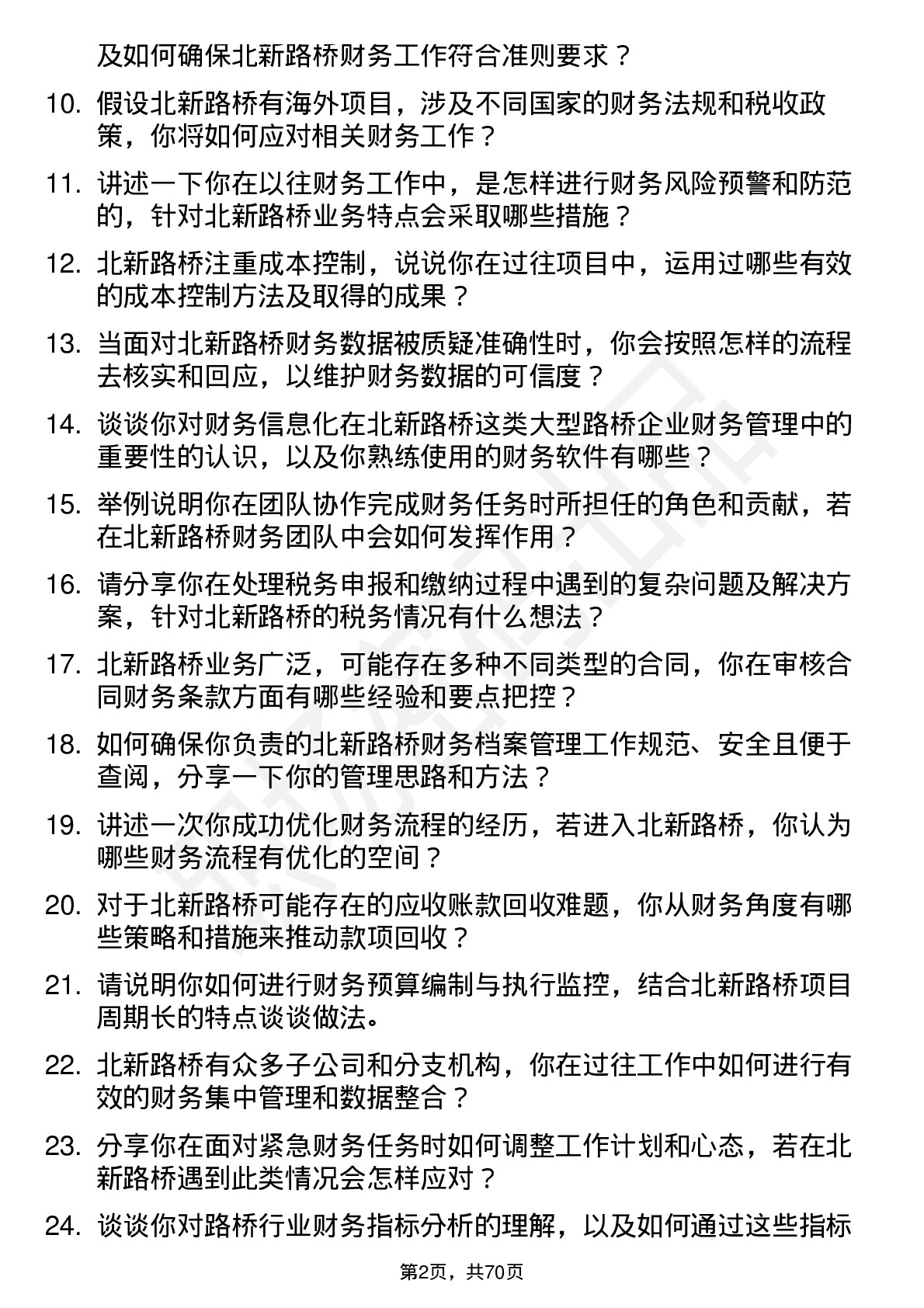 48道北新路桥财务会计岗位面试题库及参考回答含考察点分析