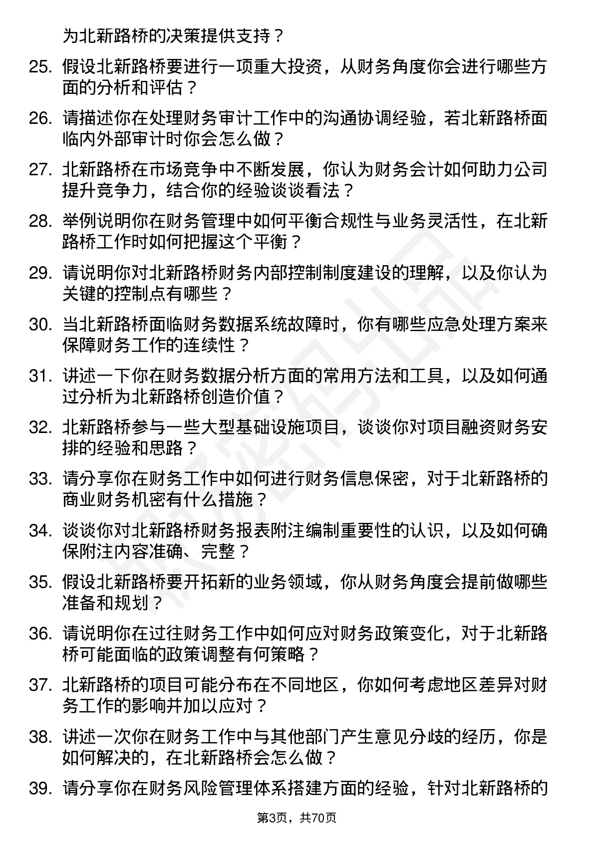 48道北新路桥财务会计岗位面试题库及参考回答含考察点分析