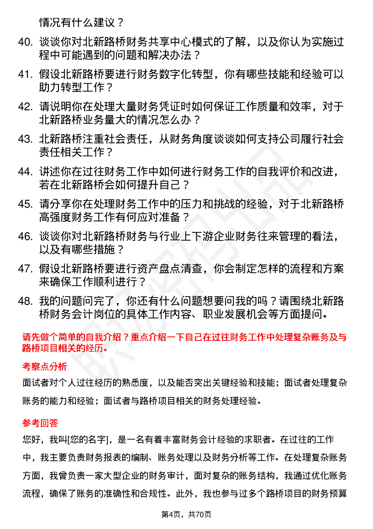 48道北新路桥财务会计岗位面试题库及参考回答含考察点分析