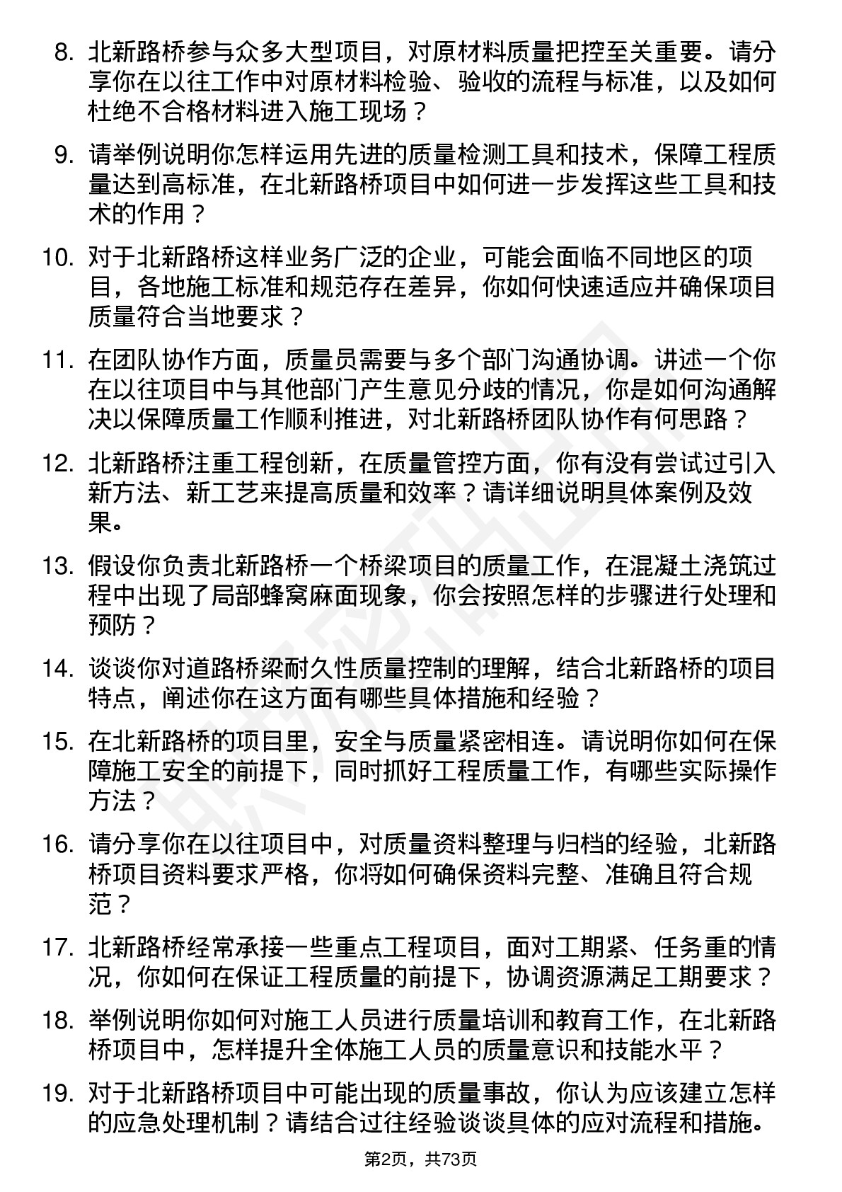 48道北新路桥质量员岗位面试题库及参考回答含考察点分析