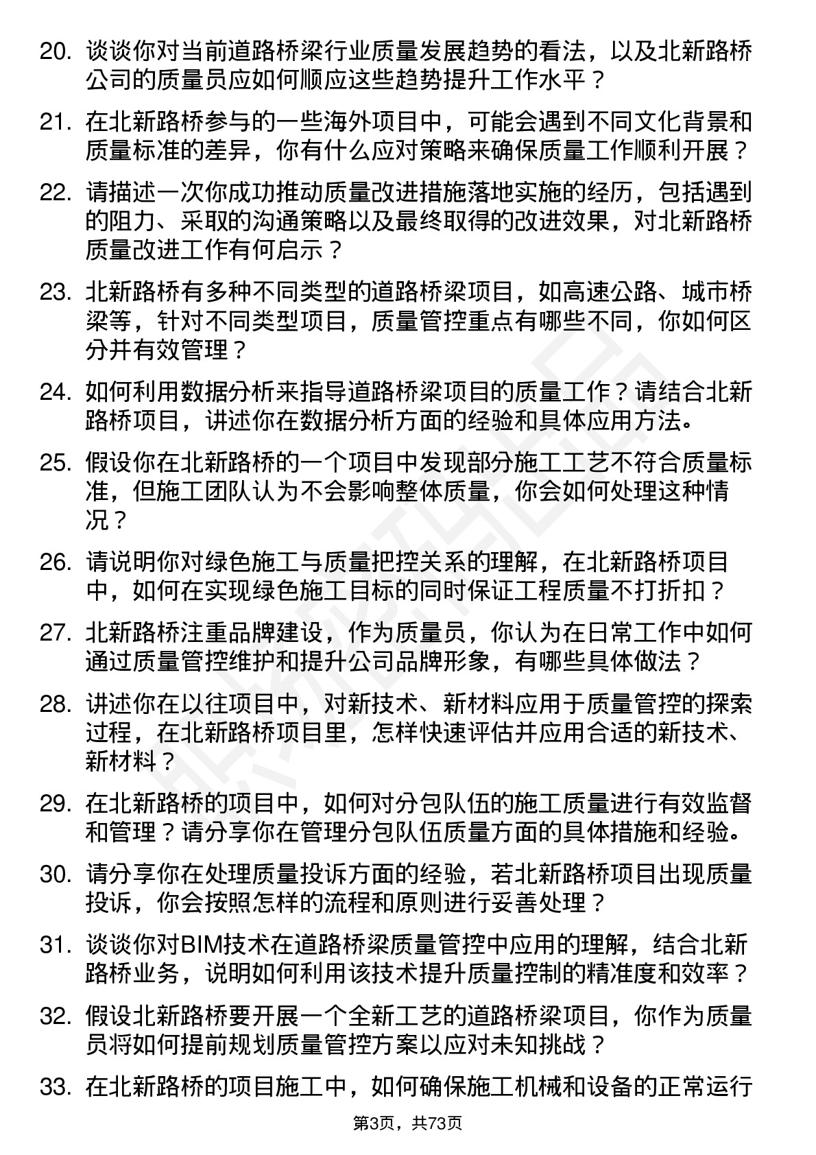 48道北新路桥质量员岗位面试题库及参考回答含考察点分析