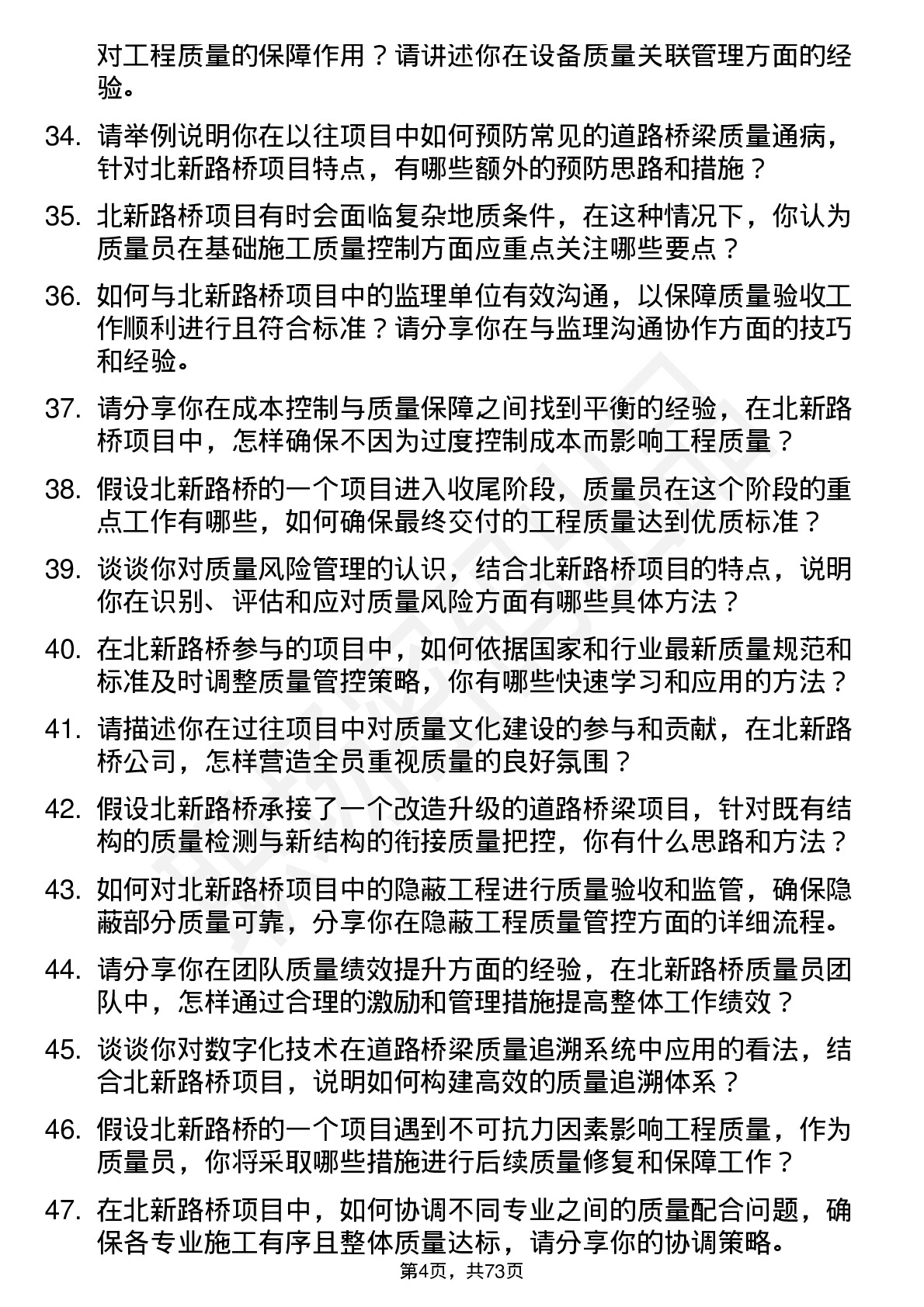 48道北新路桥质量员岗位面试题库及参考回答含考察点分析