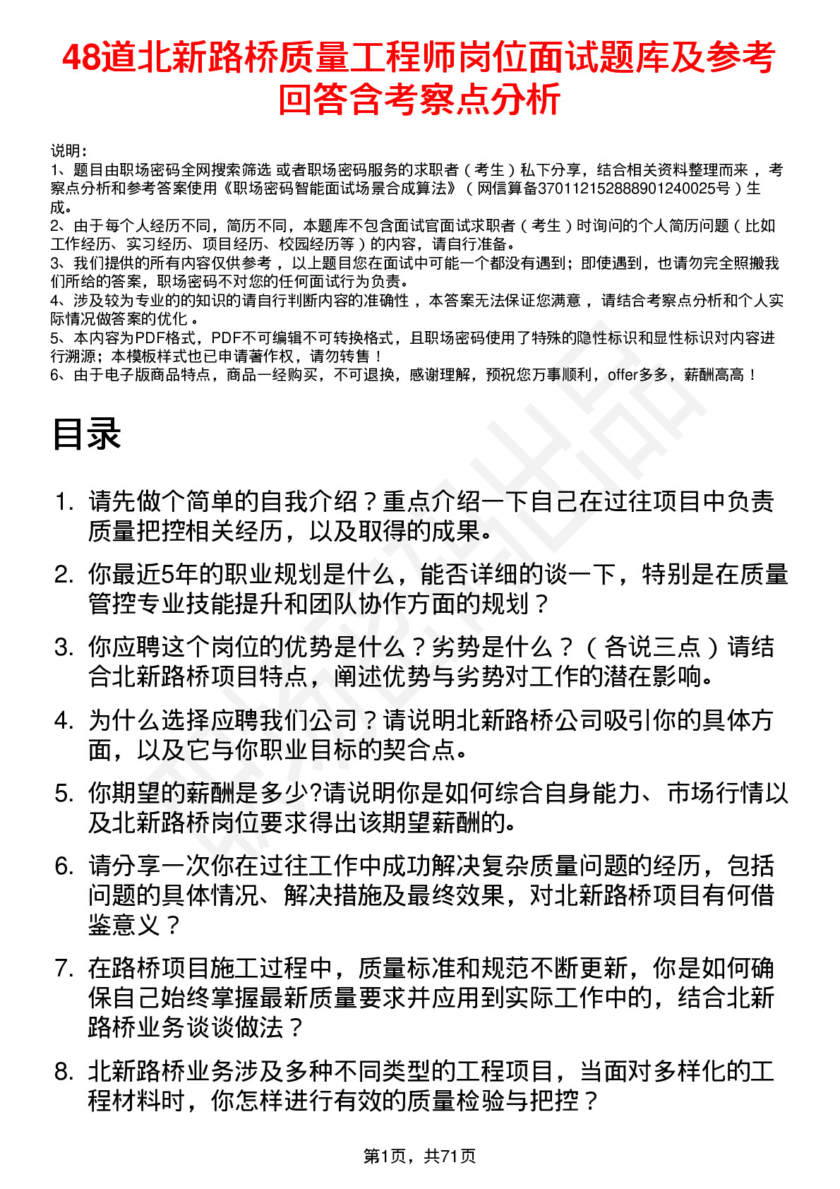 48道北新路桥质量工程师岗位面试题库及参考回答含考察点分析