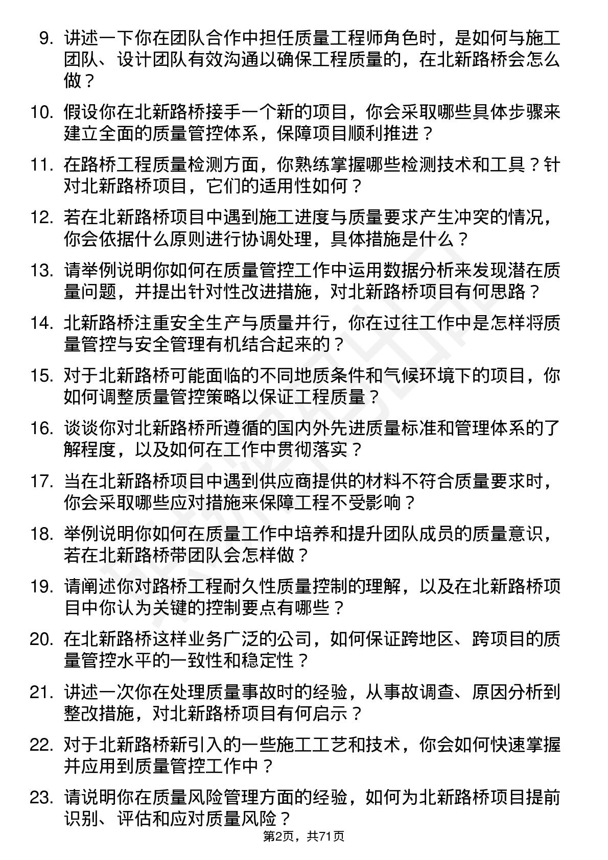 48道北新路桥质量工程师岗位面试题库及参考回答含考察点分析