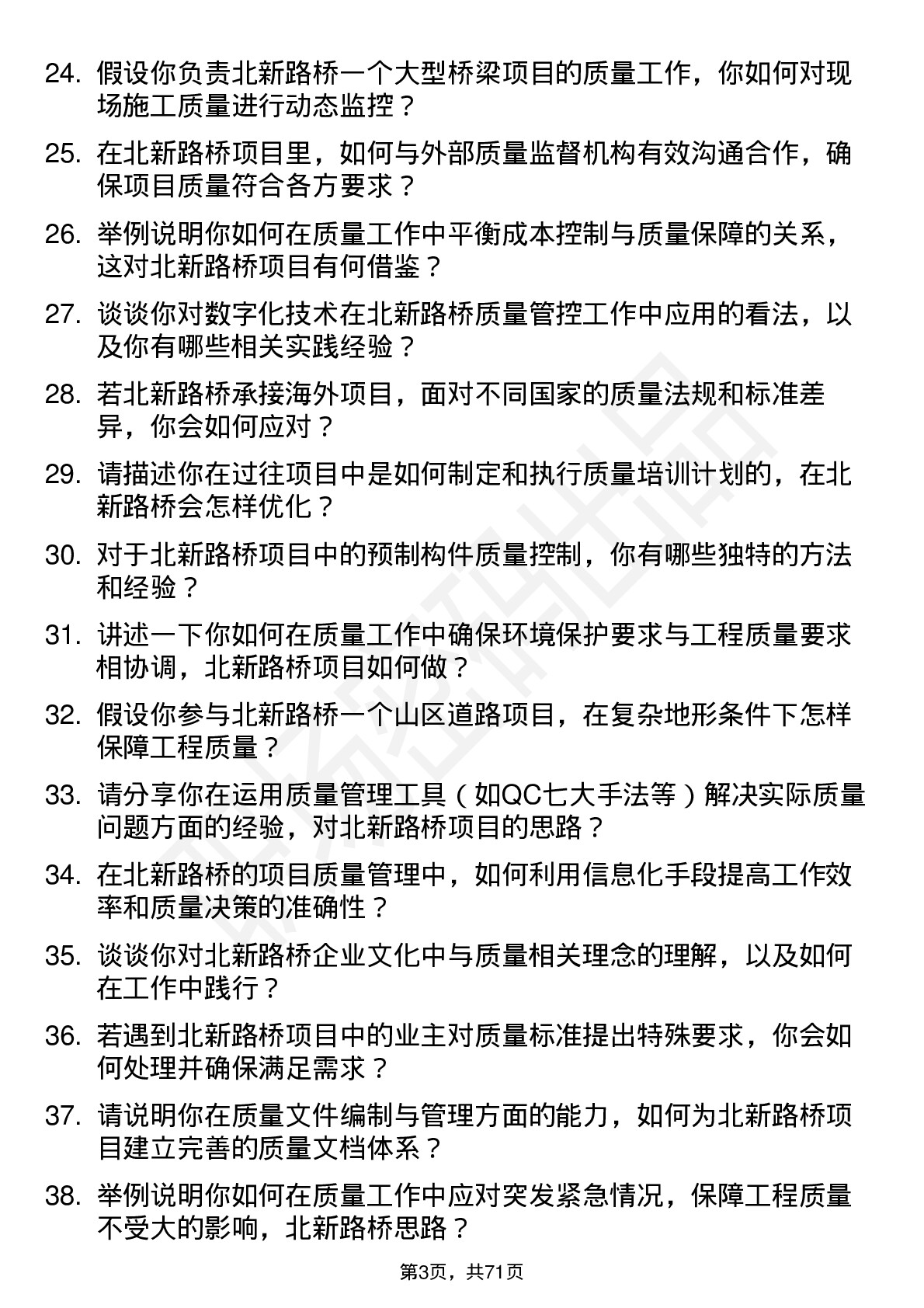 48道北新路桥质量工程师岗位面试题库及参考回答含考察点分析