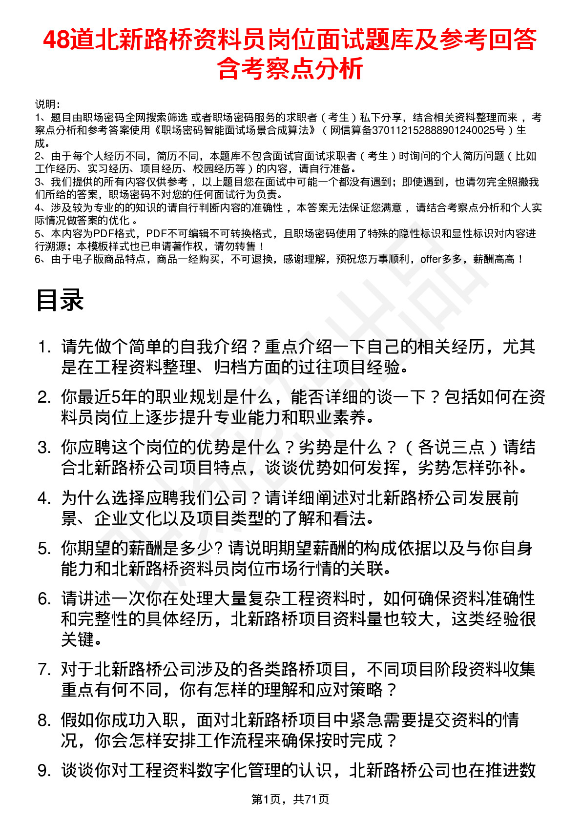 48道北新路桥资料员岗位面试题库及参考回答含考察点分析