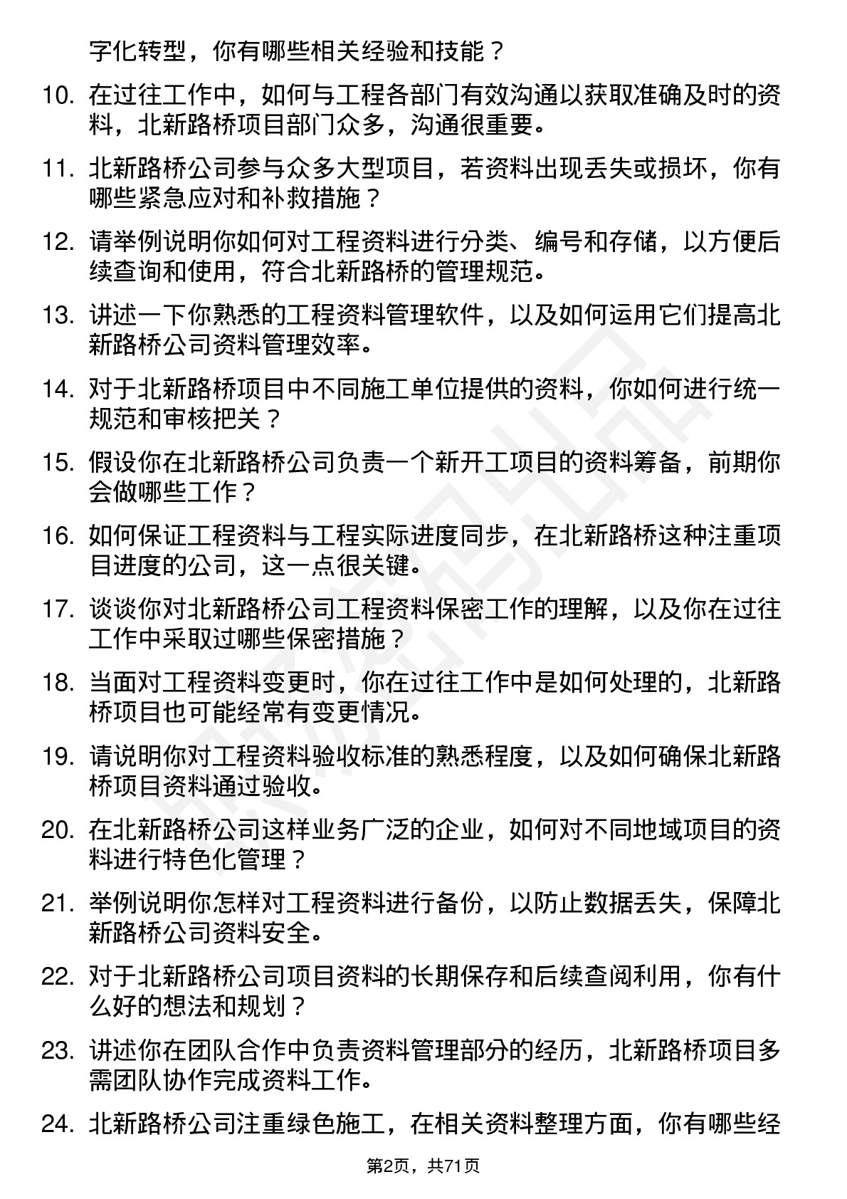 48道北新路桥资料员岗位面试题库及参考回答含考察点分析