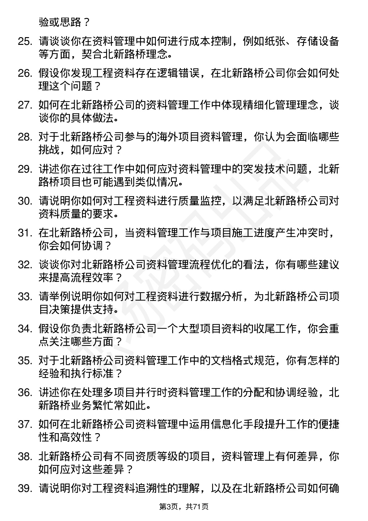 48道北新路桥资料员岗位面试题库及参考回答含考察点分析