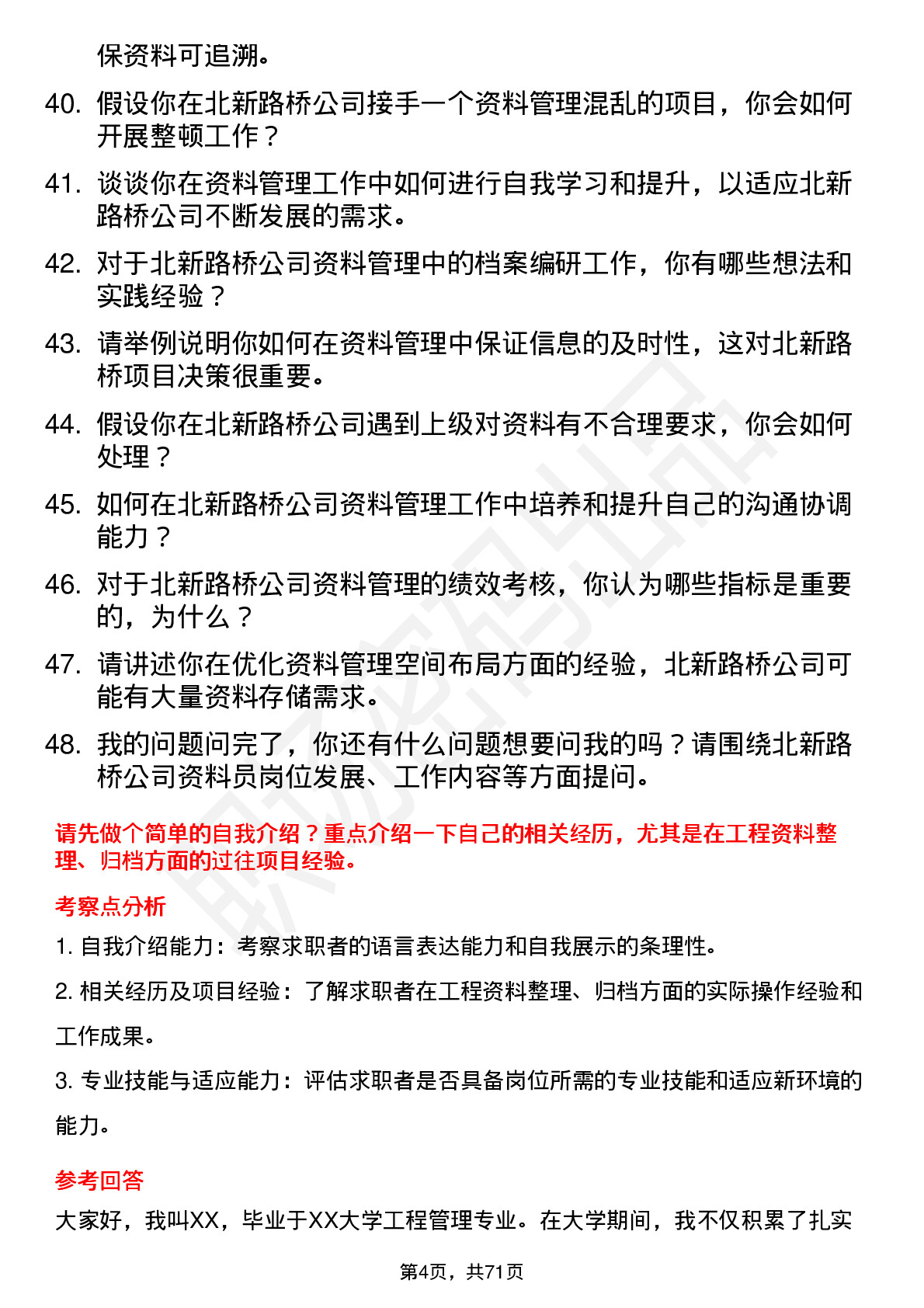 48道北新路桥资料员岗位面试题库及参考回答含考察点分析