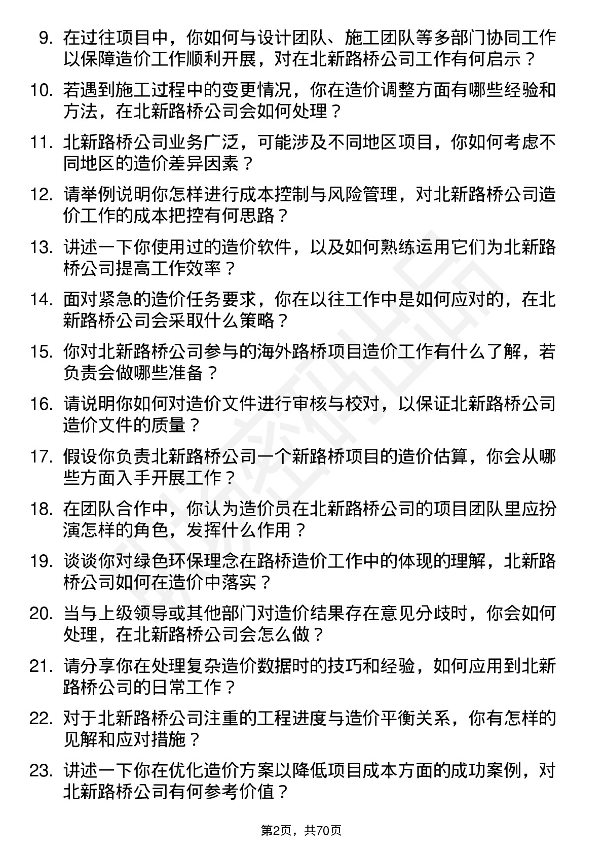 48道北新路桥造价员岗位面试题库及参考回答含考察点分析