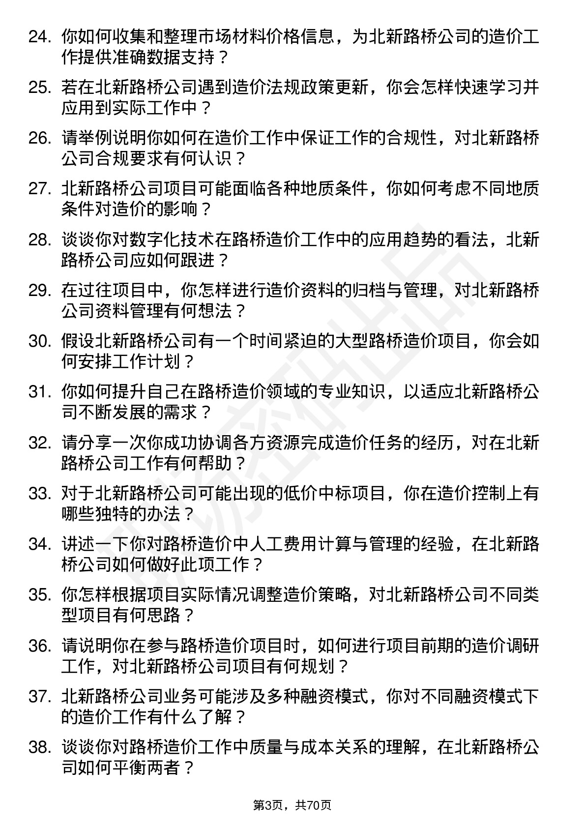 48道北新路桥造价员岗位面试题库及参考回答含考察点分析