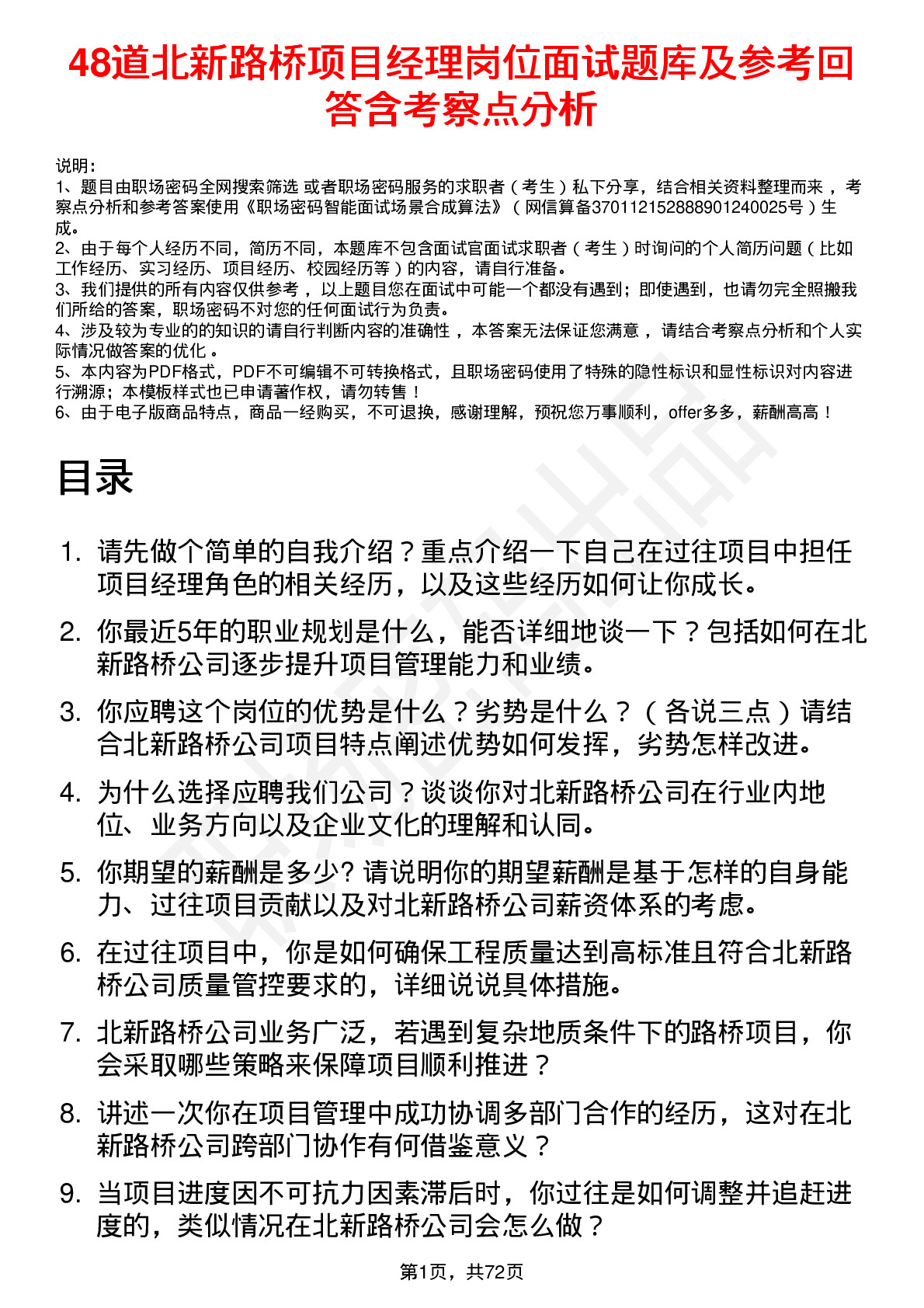 48道北新路桥项目经理岗位面试题库及参考回答含考察点分析