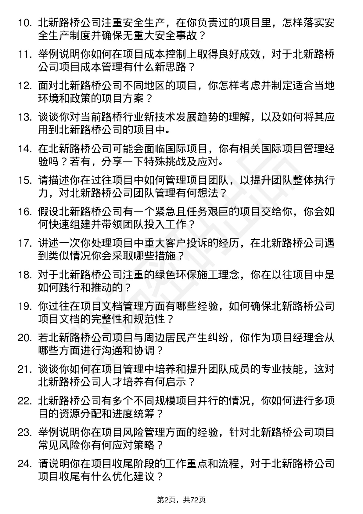 48道北新路桥项目经理岗位面试题库及参考回答含考察点分析