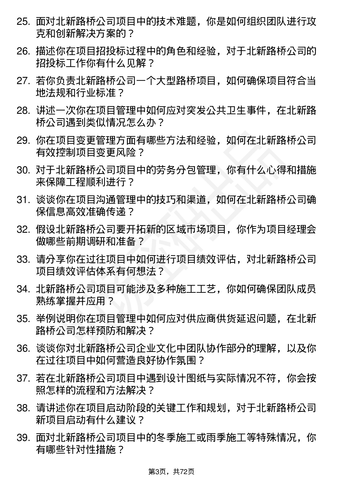 48道北新路桥项目经理岗位面试题库及参考回答含考察点分析