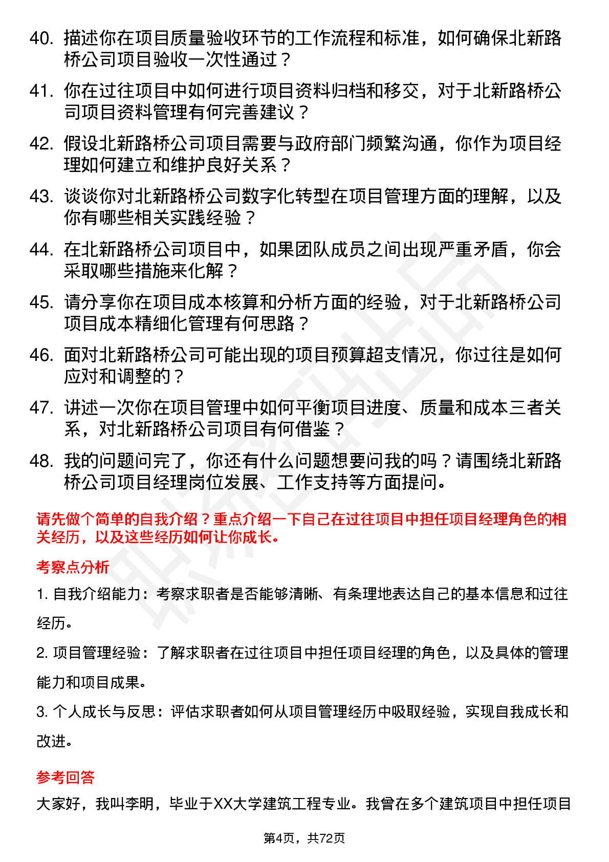 48道北新路桥项目经理岗位面试题库及参考回答含考察点分析