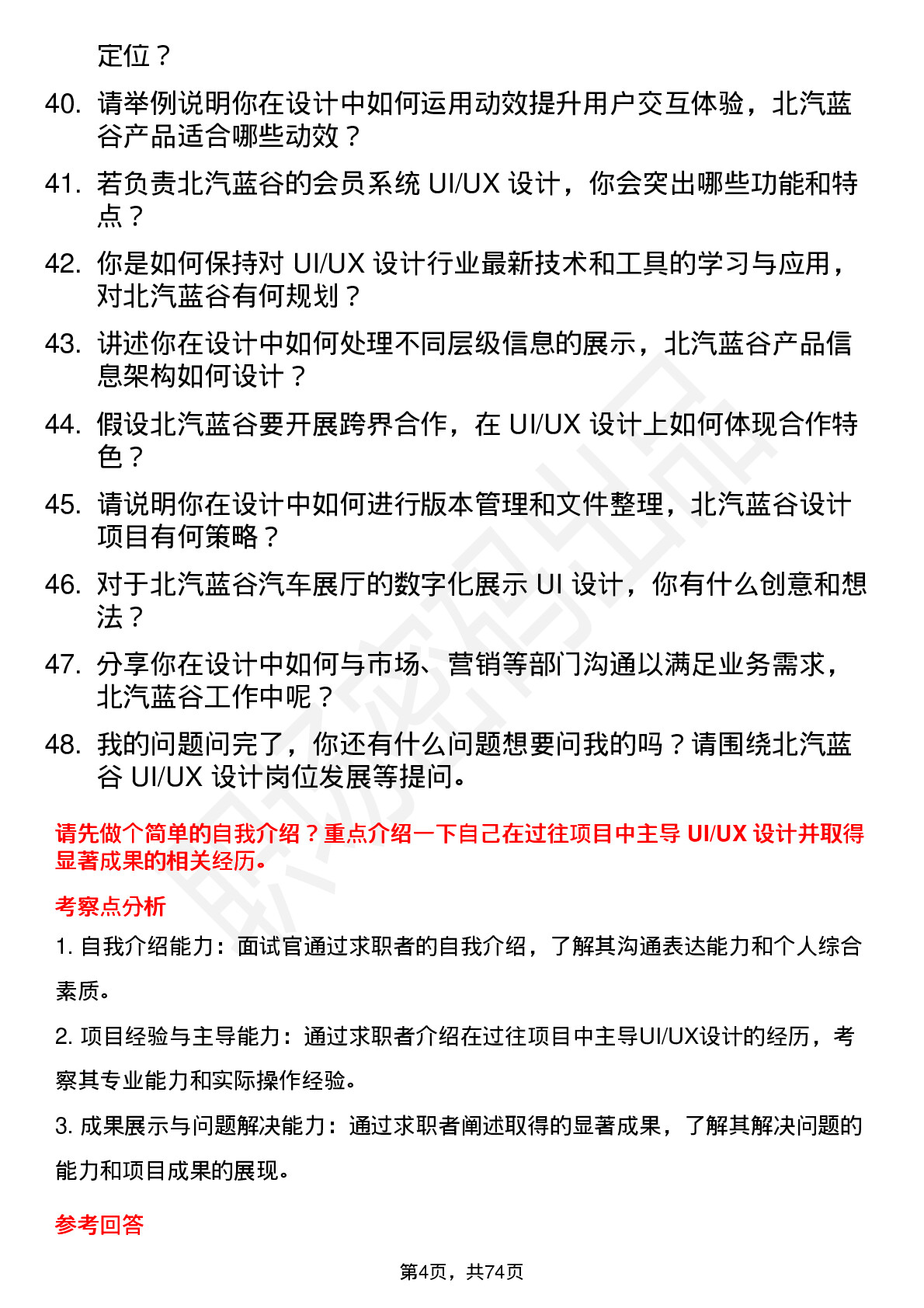 48道北汽蓝谷UI/UX 设计师岗位面试题库及参考回答含考察点分析