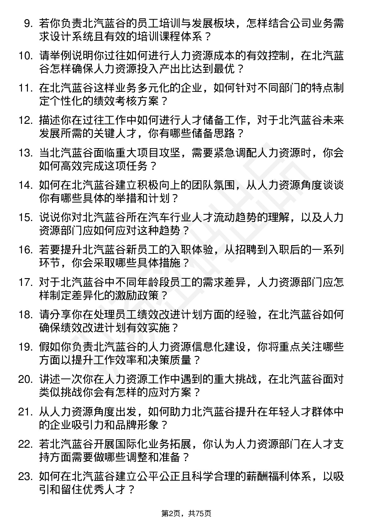 48道北汽蓝谷人力资源岗岗位面试题库及参考回答含考察点分析