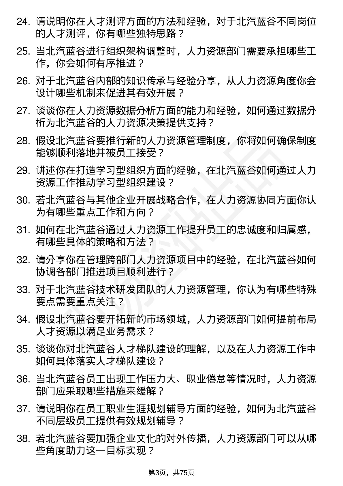 48道北汽蓝谷人力资源岗岗位面试题库及参考回答含考察点分析