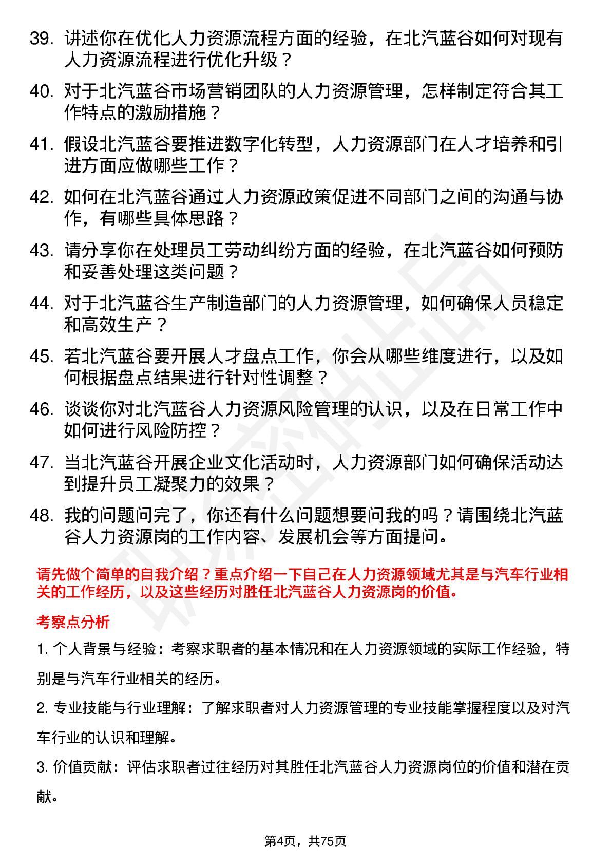 48道北汽蓝谷人力资源岗岗位面试题库及参考回答含考察点分析