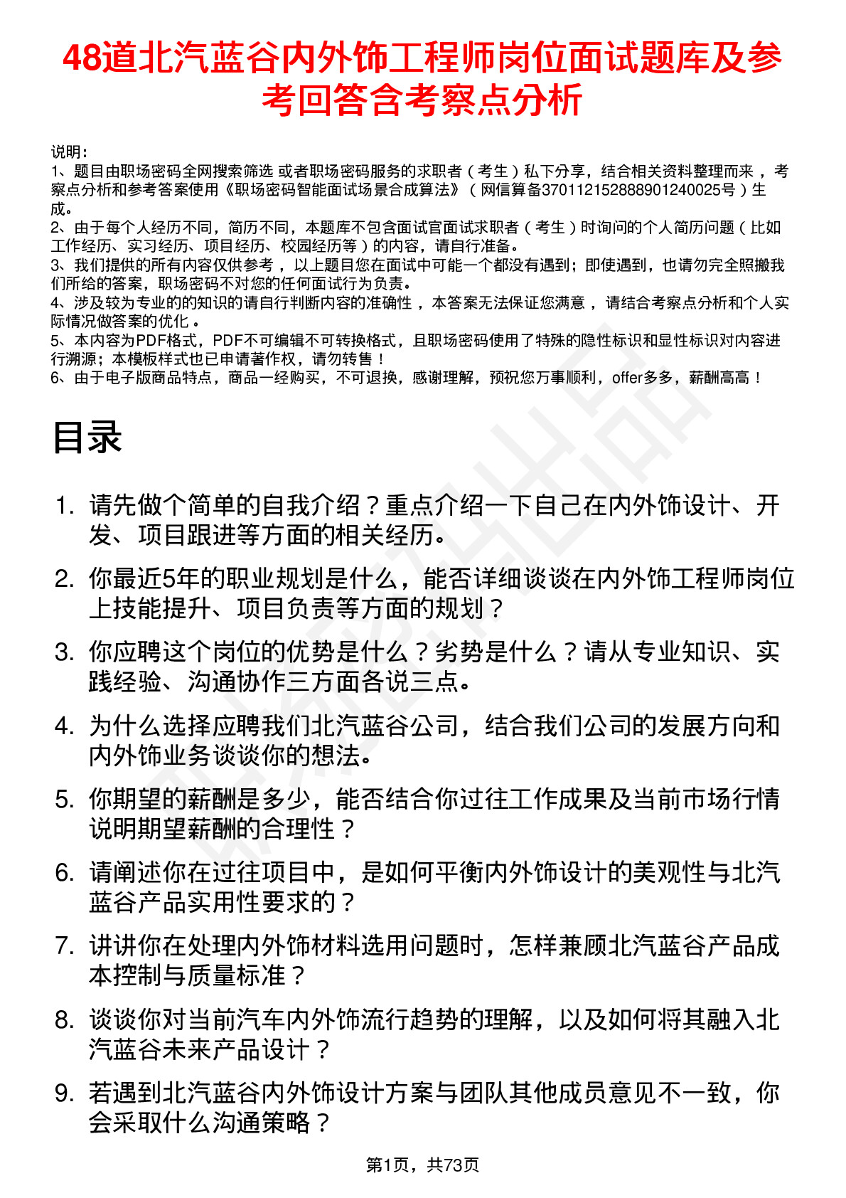 48道北汽蓝谷内外饰工程师岗位面试题库及参考回答含考察点分析