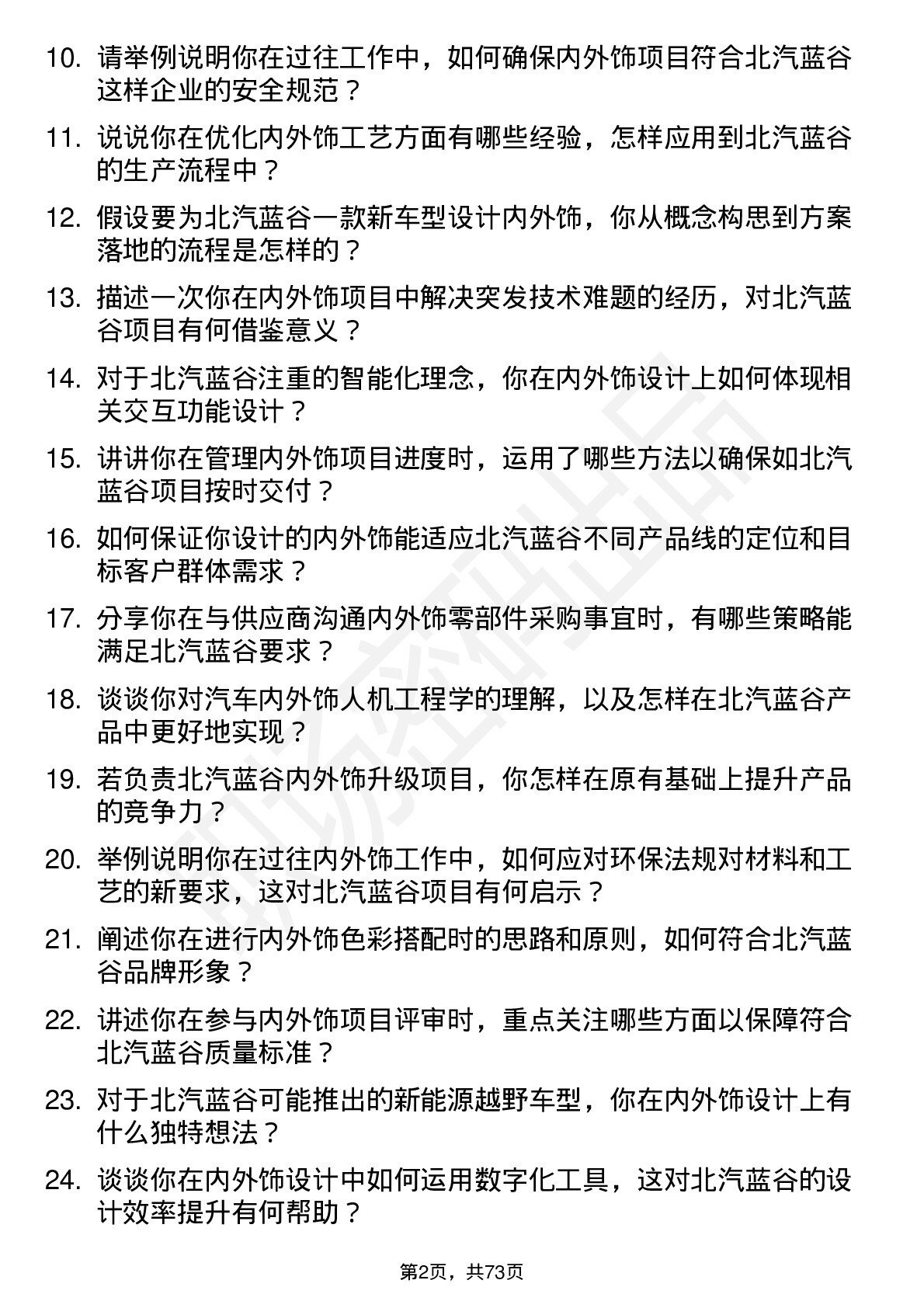 48道北汽蓝谷内外饰工程师岗位面试题库及参考回答含考察点分析