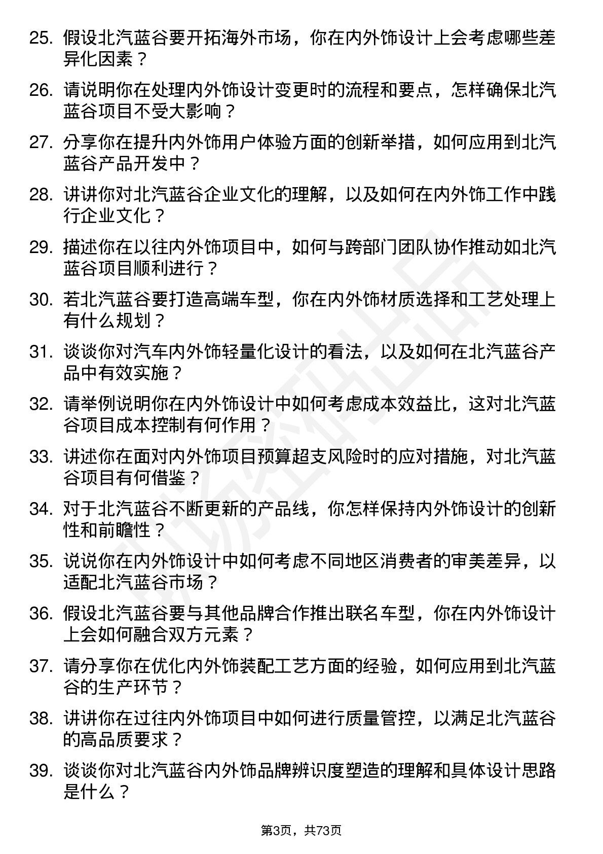 48道北汽蓝谷内外饰工程师岗位面试题库及参考回答含考察点分析