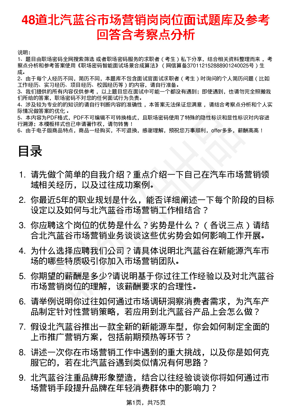 48道北汽蓝谷市场营销岗岗位面试题库及参考回答含考察点分析