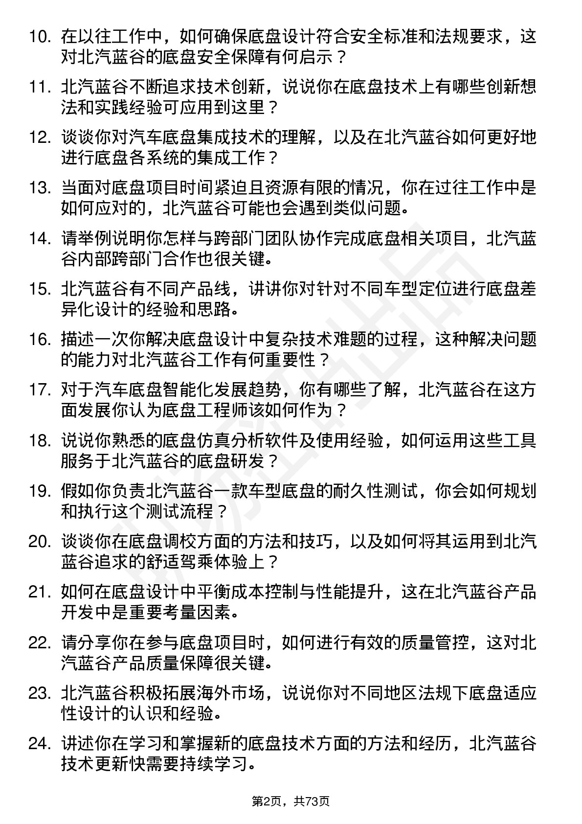 48道北汽蓝谷底盘工程师岗位面试题库及参考回答含考察点分析