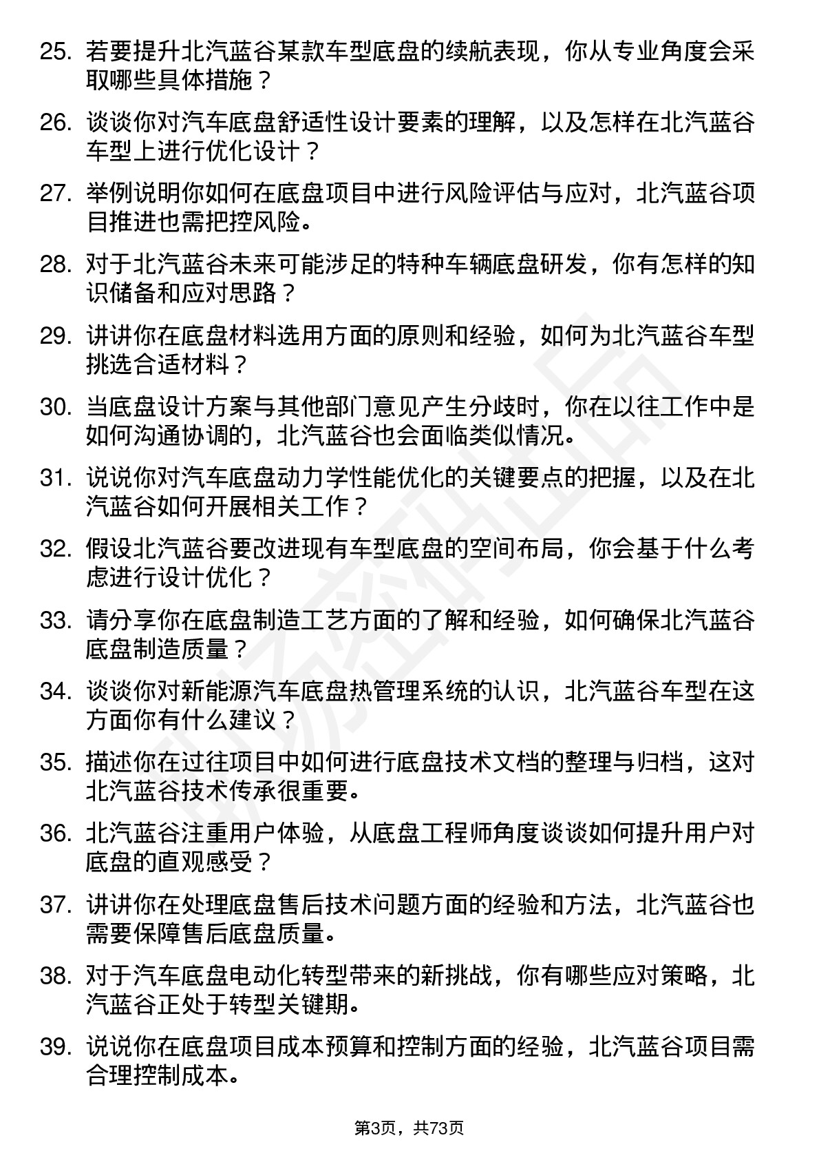 48道北汽蓝谷底盘工程师岗位面试题库及参考回答含考察点分析