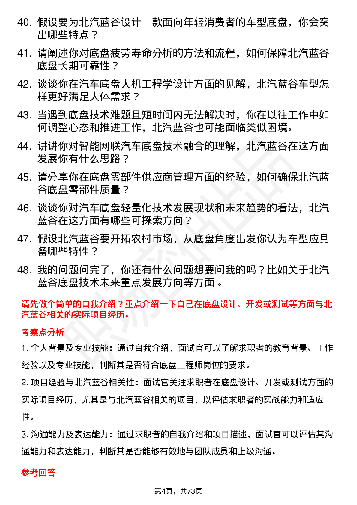 48道北汽蓝谷底盘工程师岗位面试题库及参考回答含考察点分析