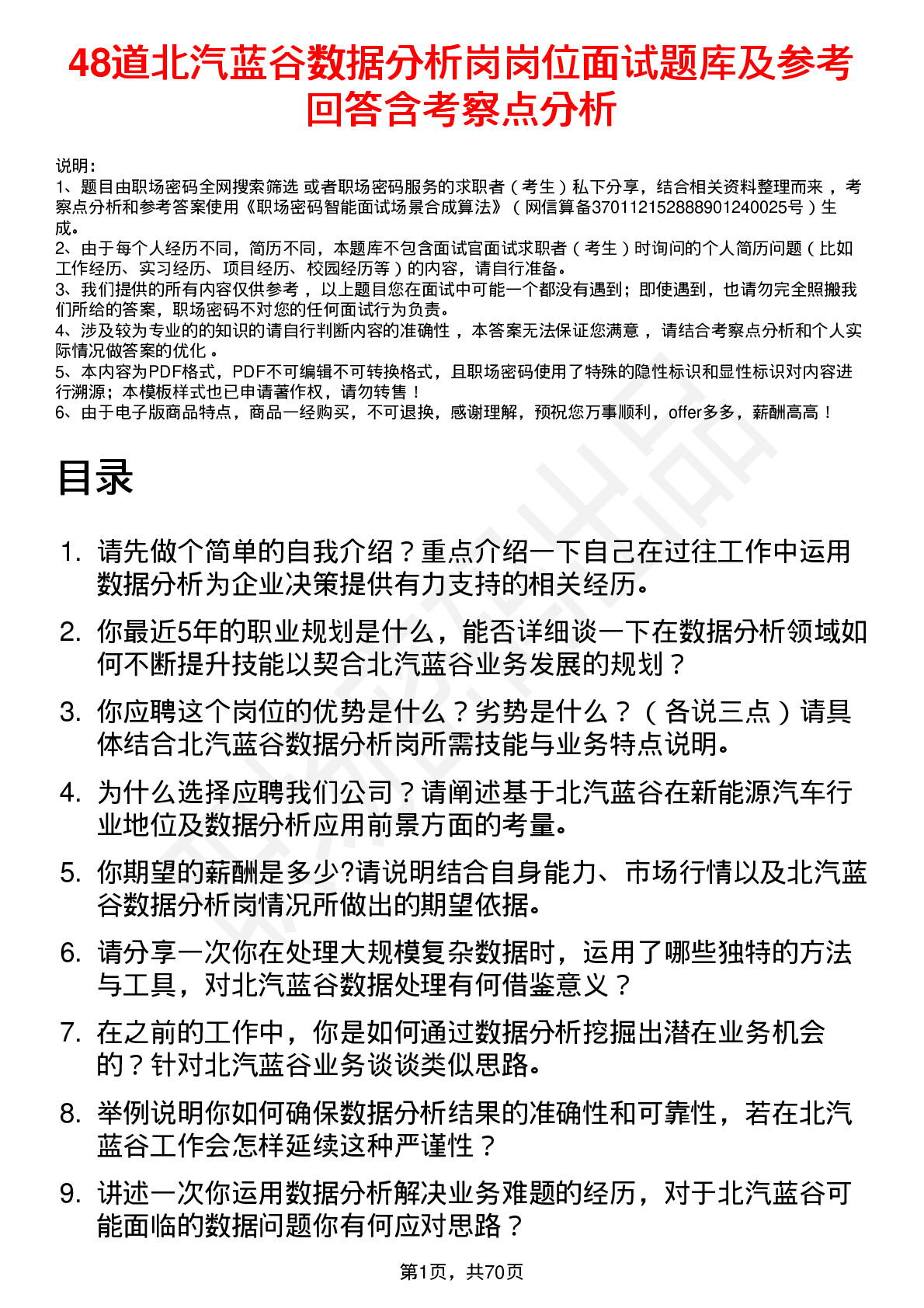 48道北汽蓝谷数据分析岗岗位面试题库及参考回答含考察点分析