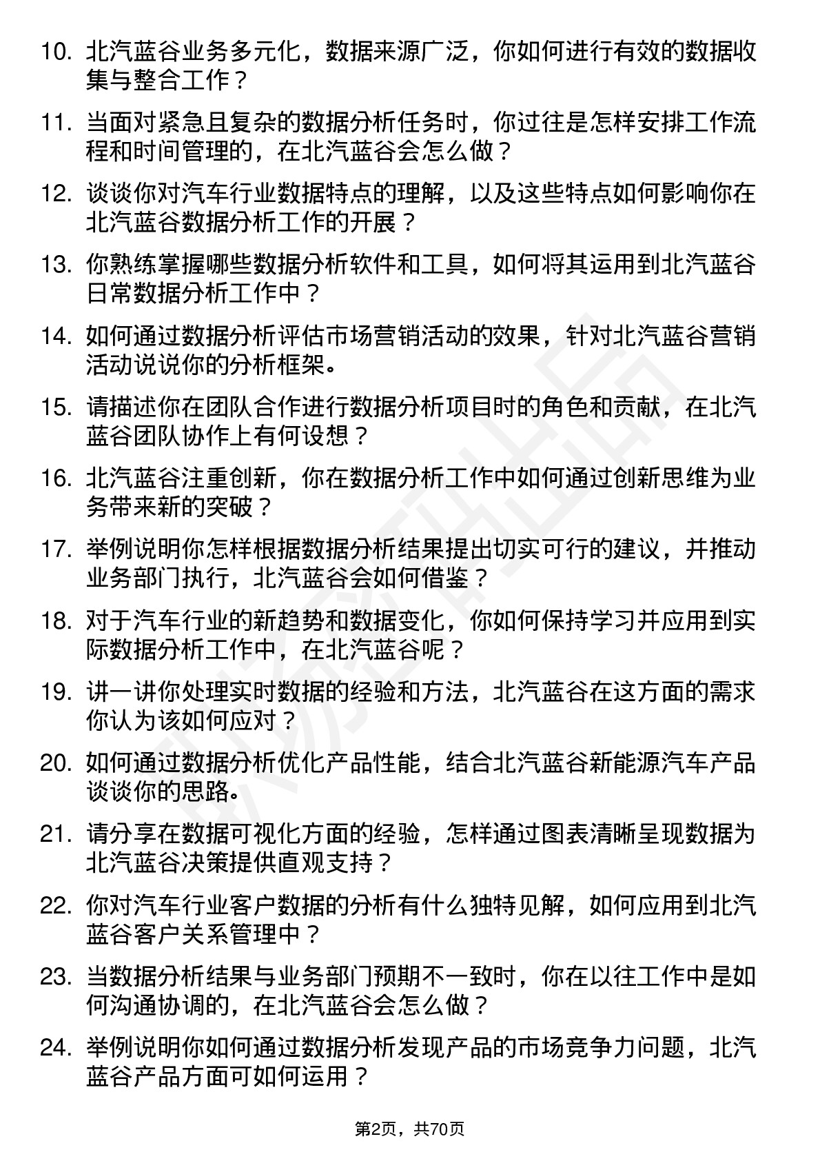 48道北汽蓝谷数据分析岗岗位面试题库及参考回答含考察点分析