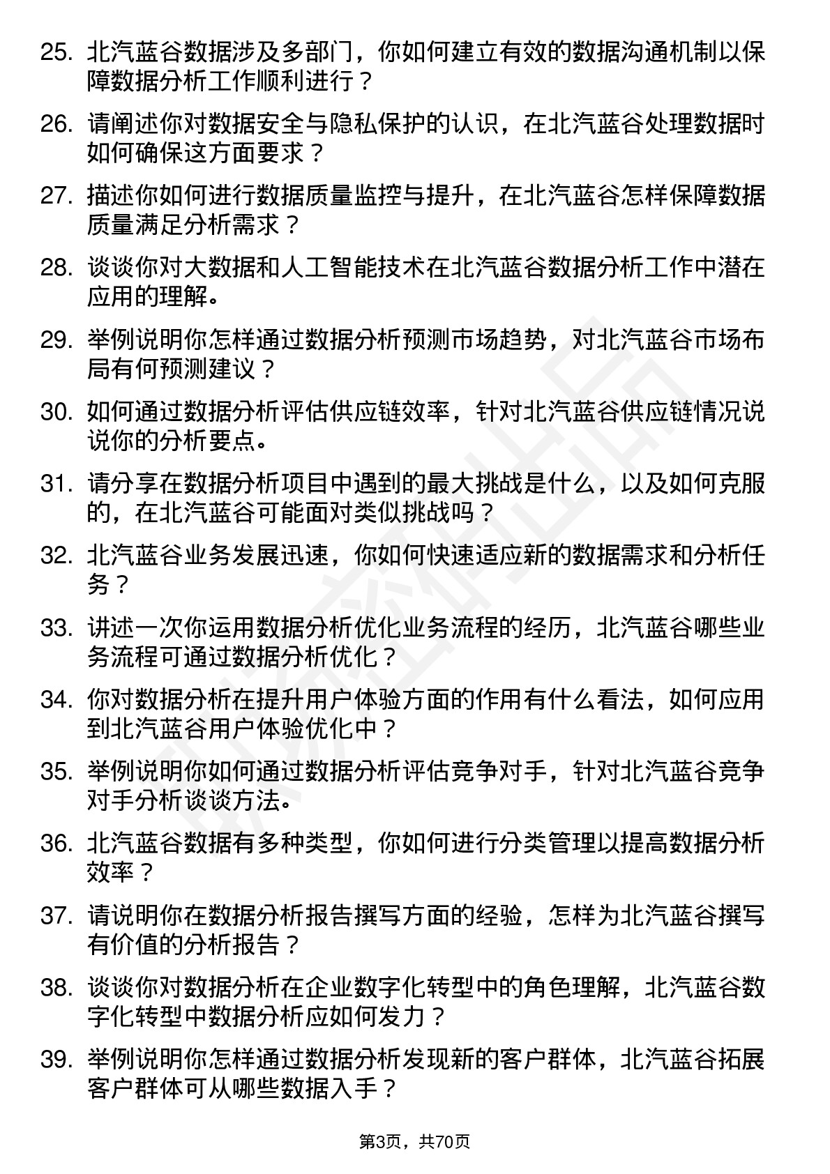 48道北汽蓝谷数据分析岗岗位面试题库及参考回答含考察点分析